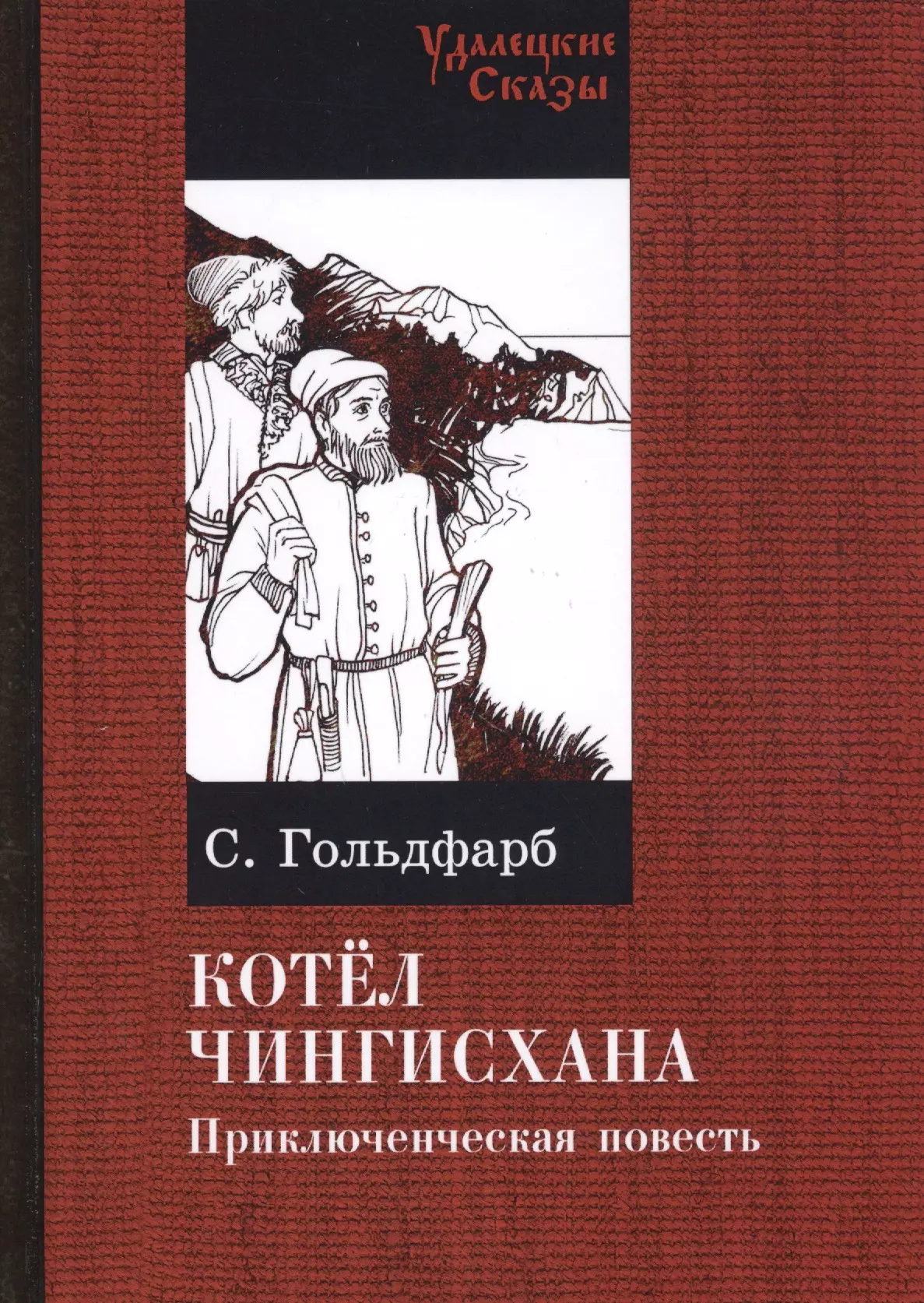 

Котел Чингисхана. Приключенческая повесть