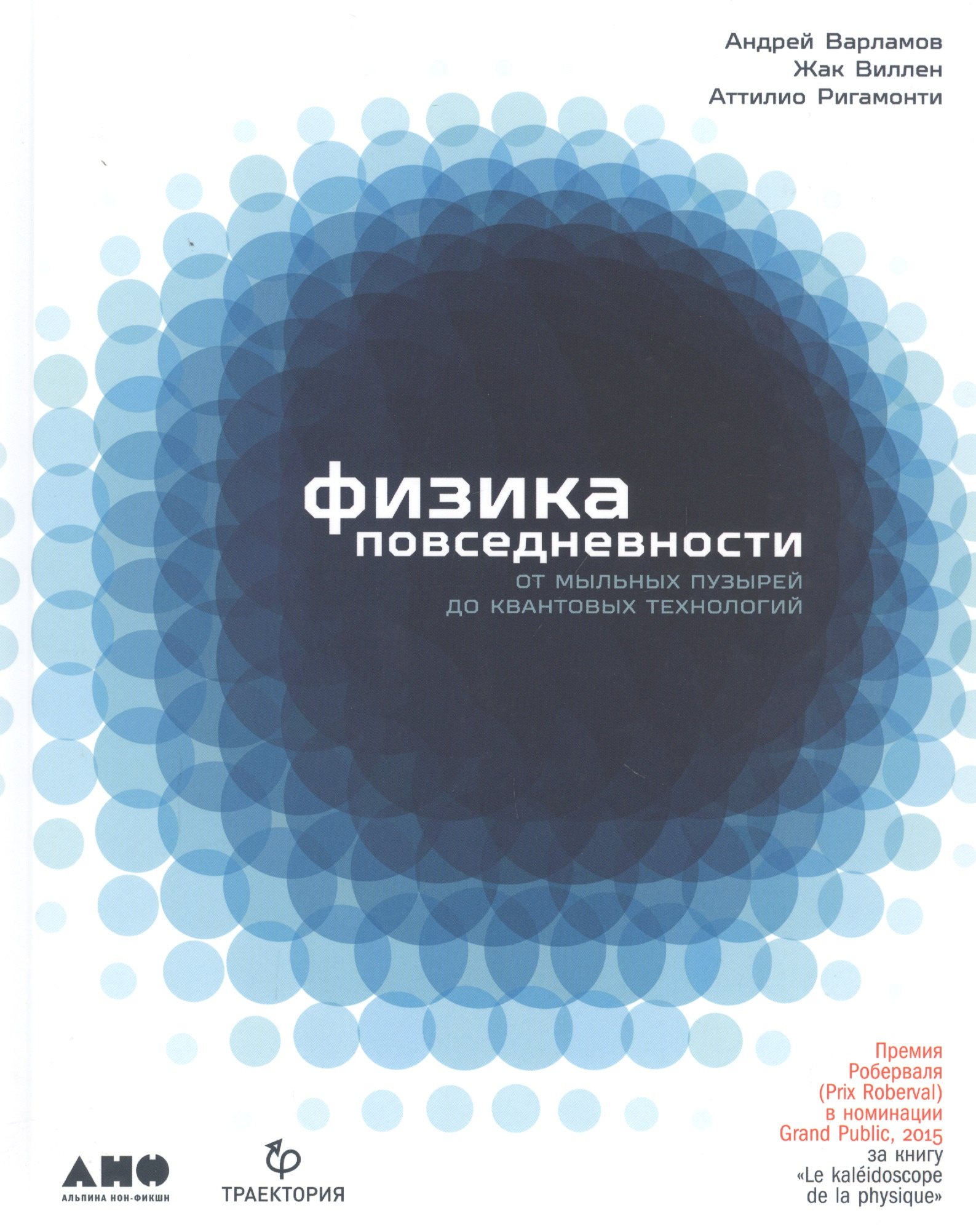 

Физика повседневности. От мыльных пузырей до квантовых технологий