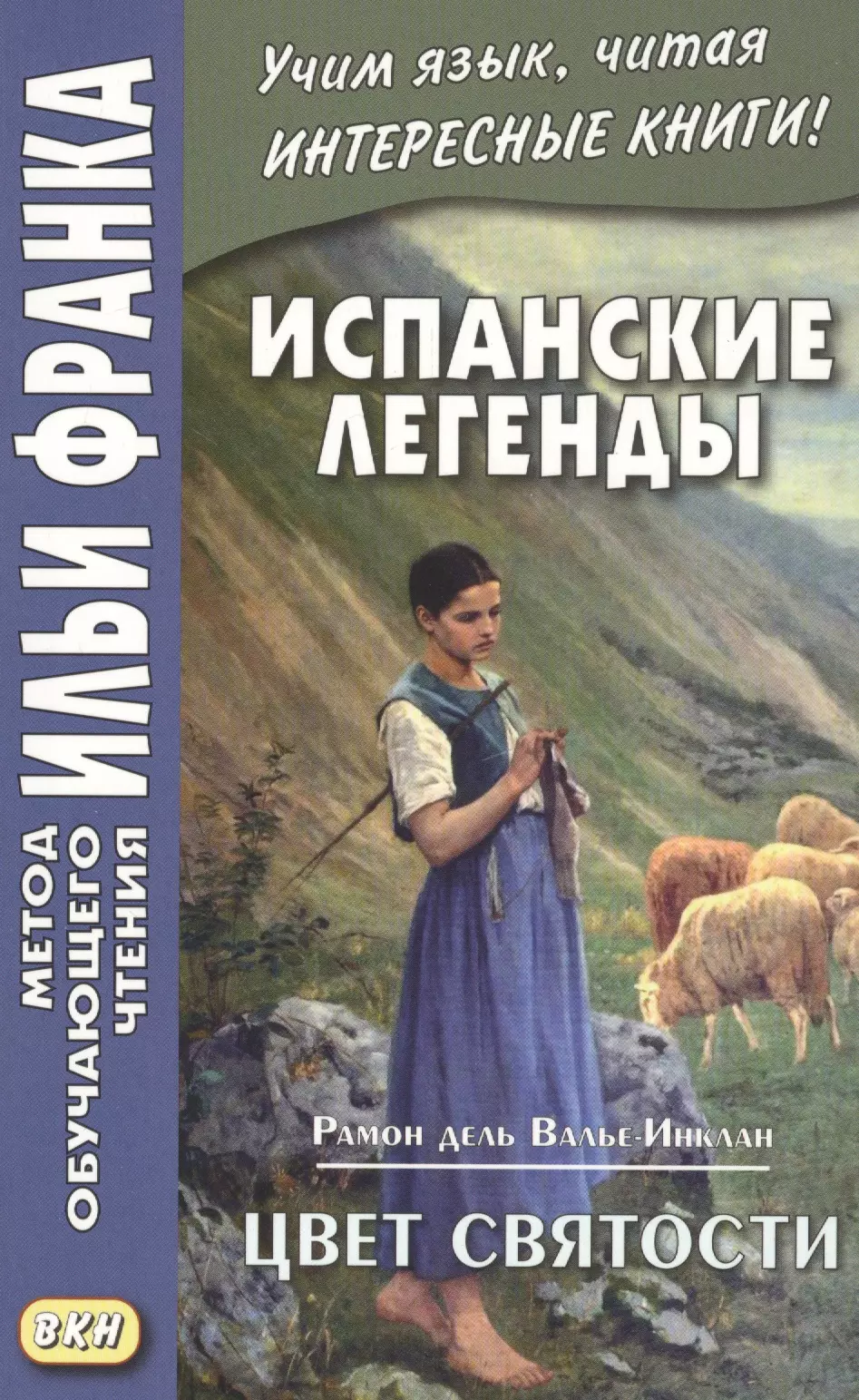 Кетлерова Марина - Испанские легенды. Рамон дель Валье-Инклан. Цвет святости