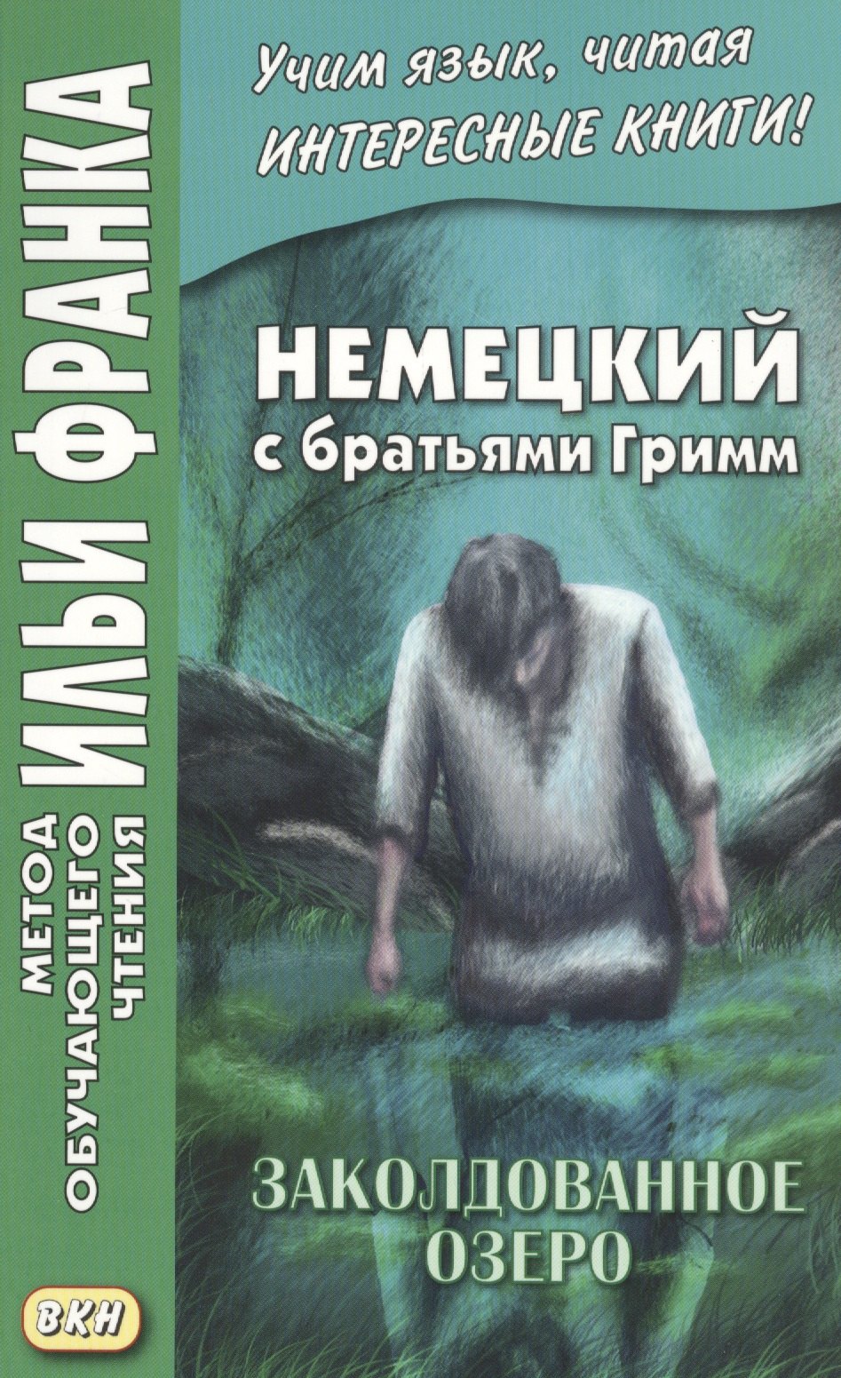 

Немецкий с братьями Гримм. Заколдованное озеро. Ирландские сказки об эльфах