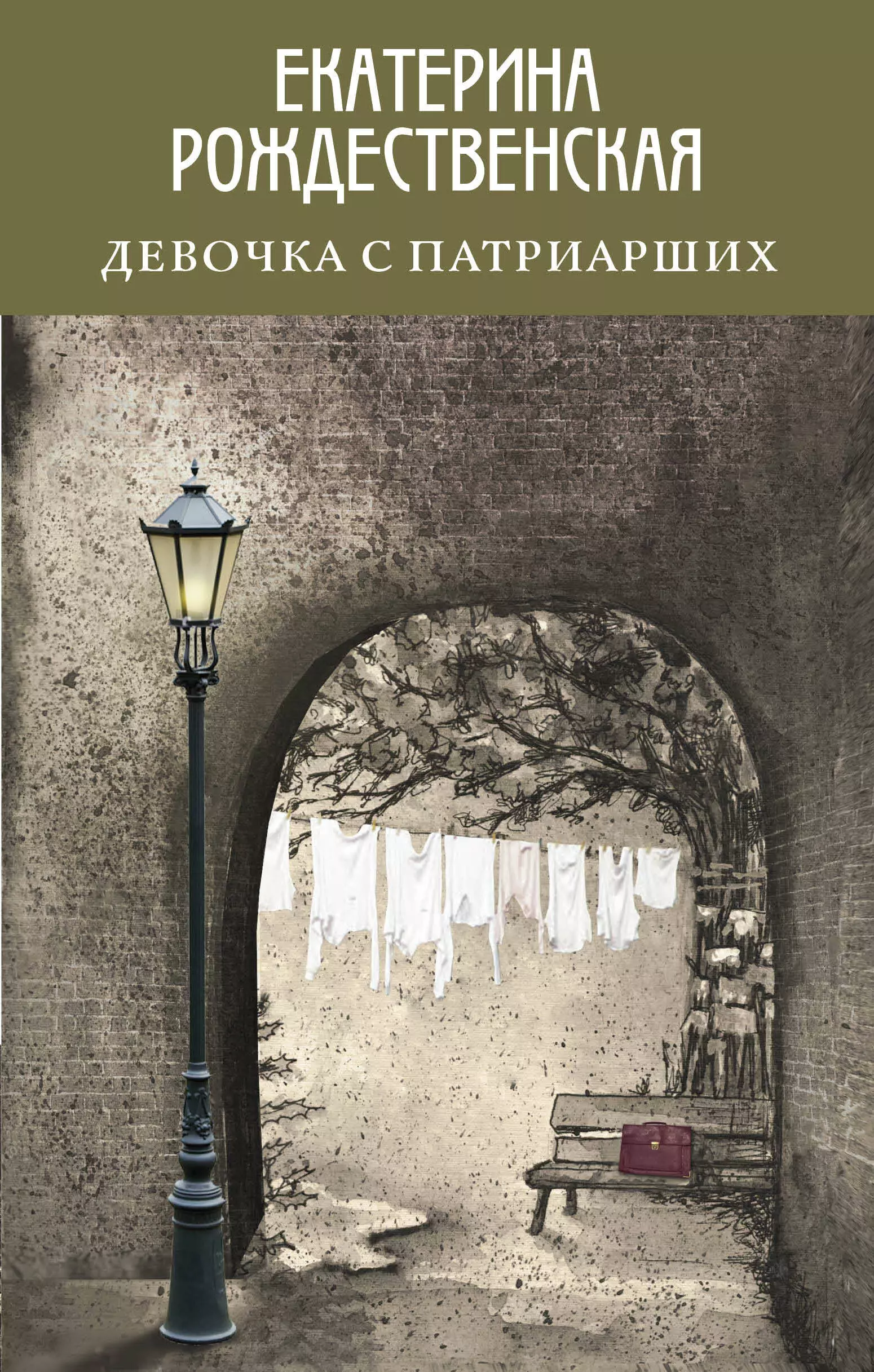 Рождественская Екатерина Робертовна - Девочка с Патриарших