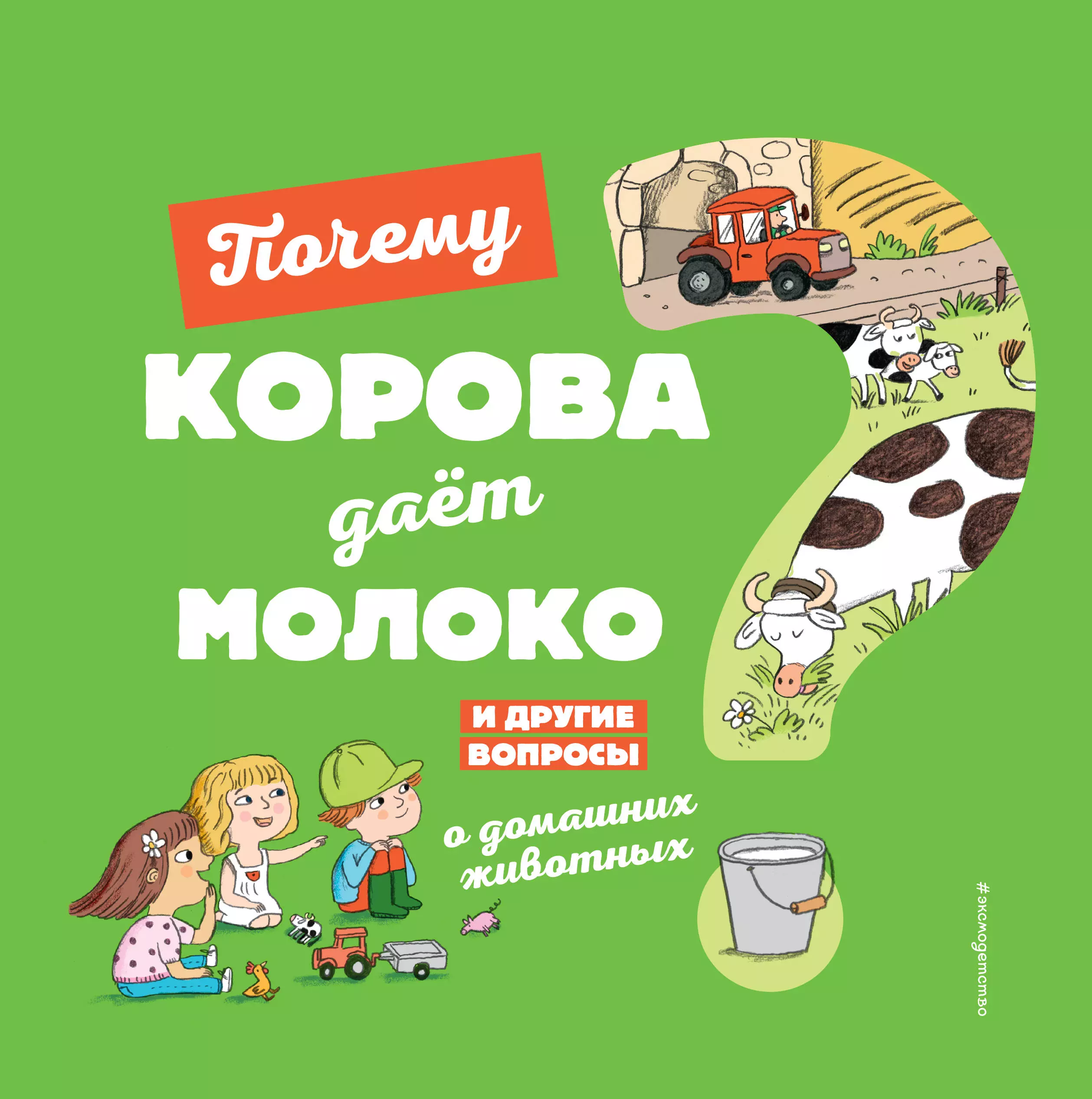 Соваж Жосефин - Почему корова дает молоко? И другие вопросы о домашних животных