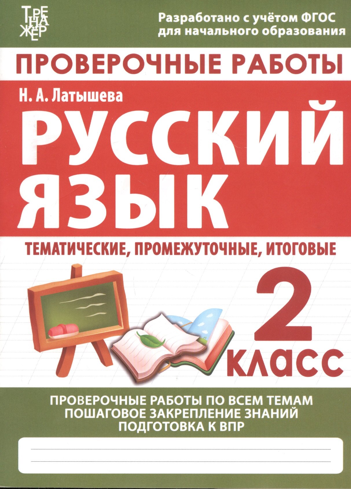 

Проверочные работы. Русский язык. 2 класс