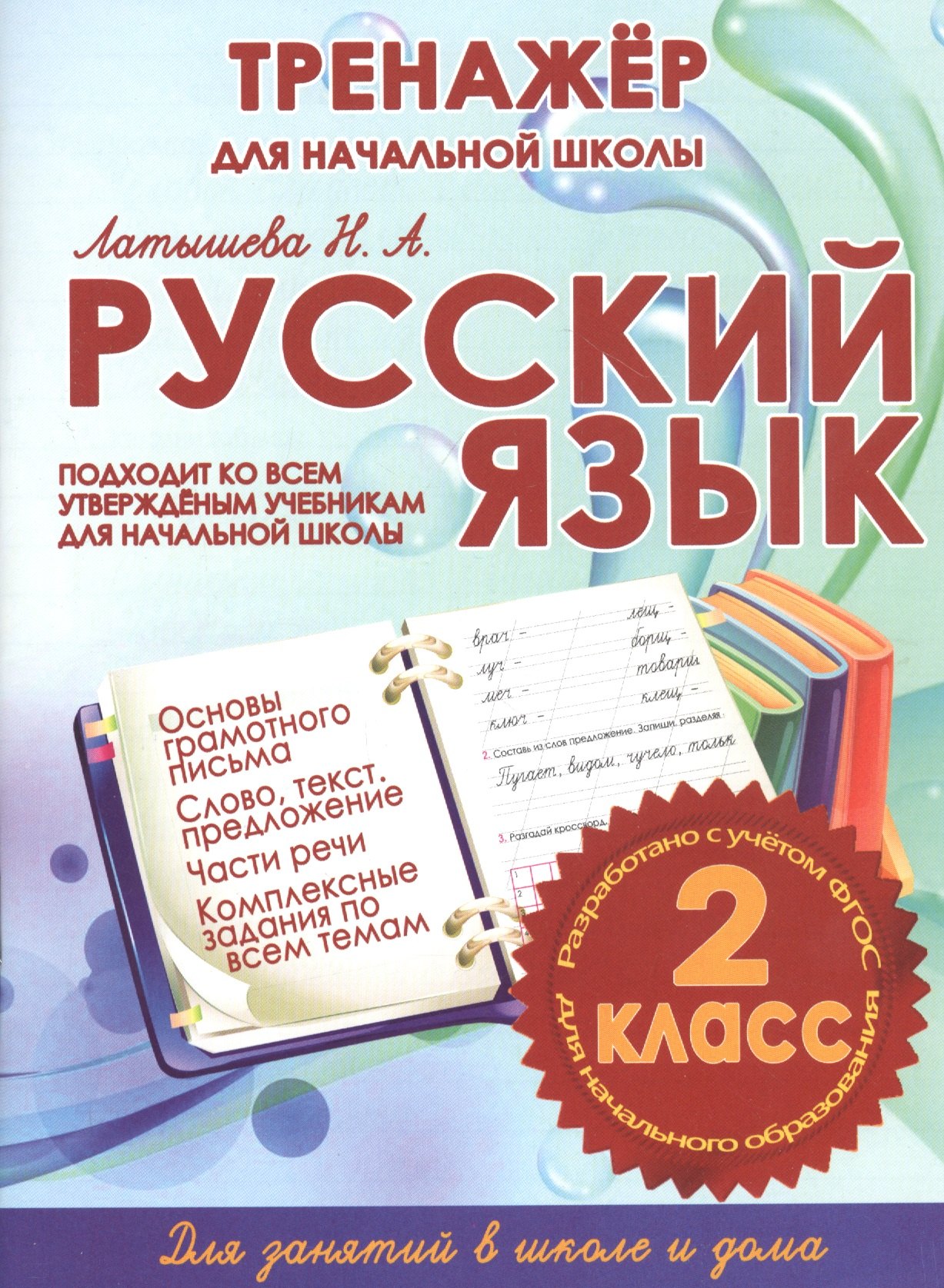 

Тренажер для начальной школы. Русский язык. 2 класс