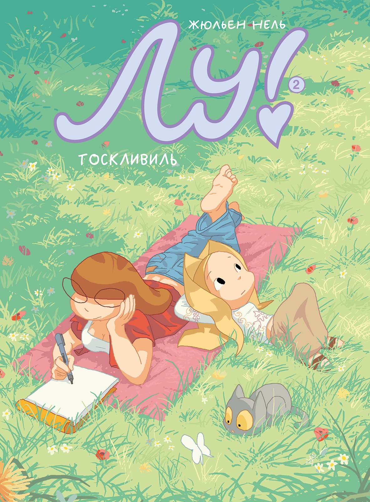 

Лу! Книга 2. Тоскливиль