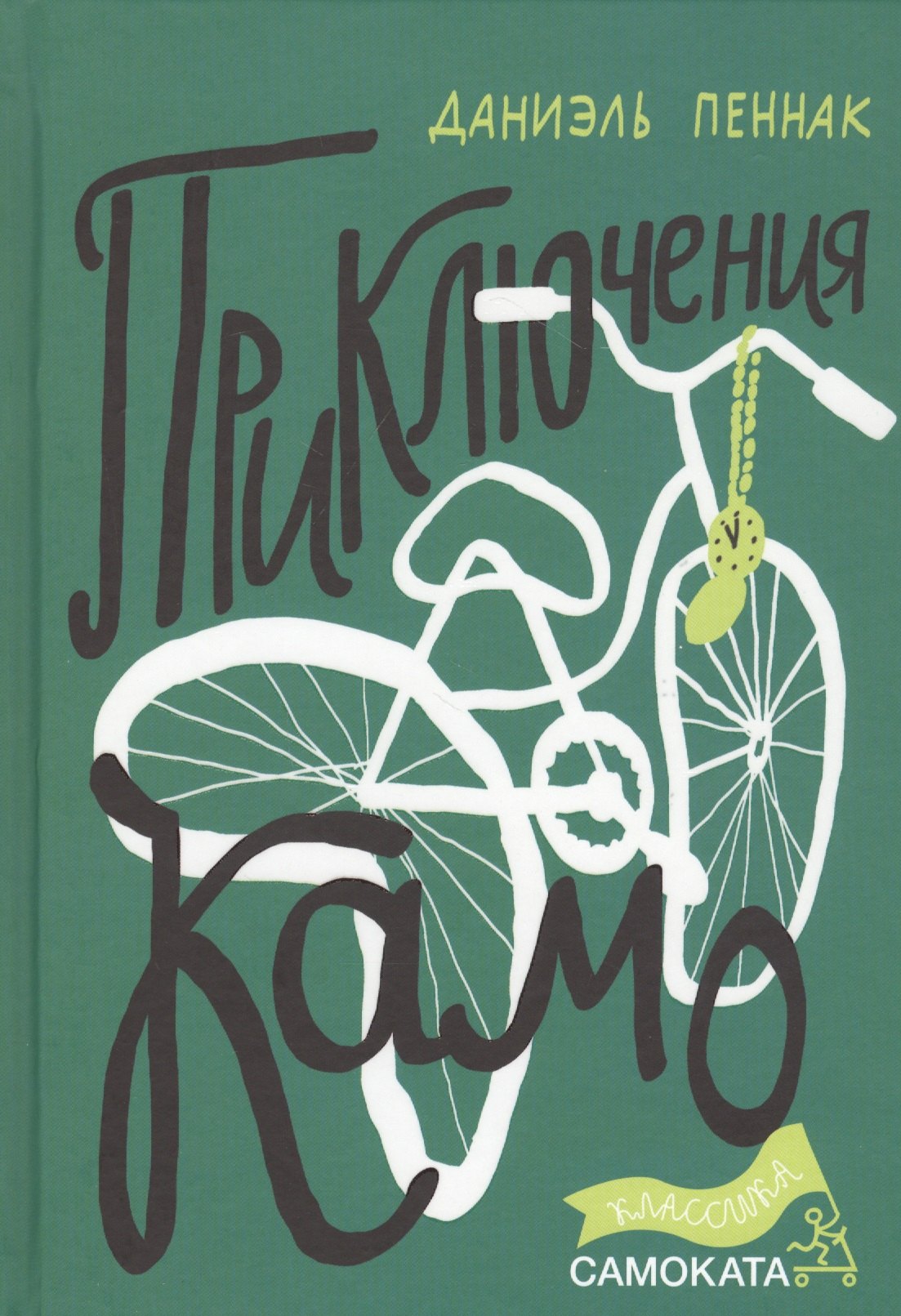 

Приключения Камо