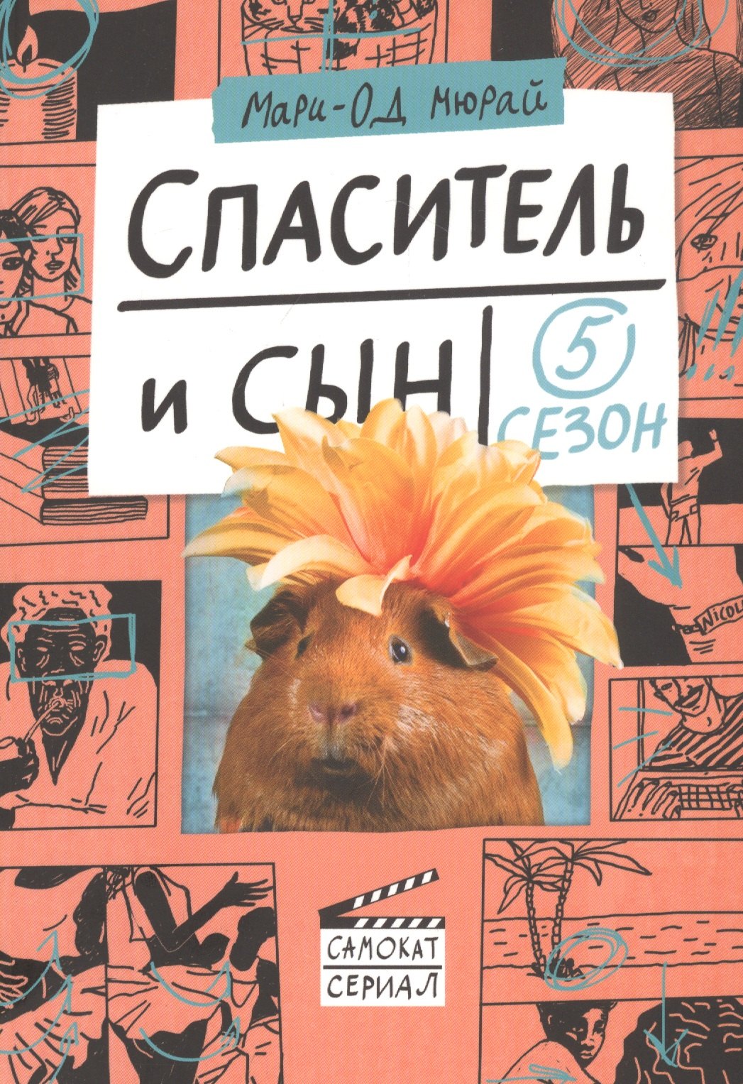 

Спаситель и сын. Сезон 5