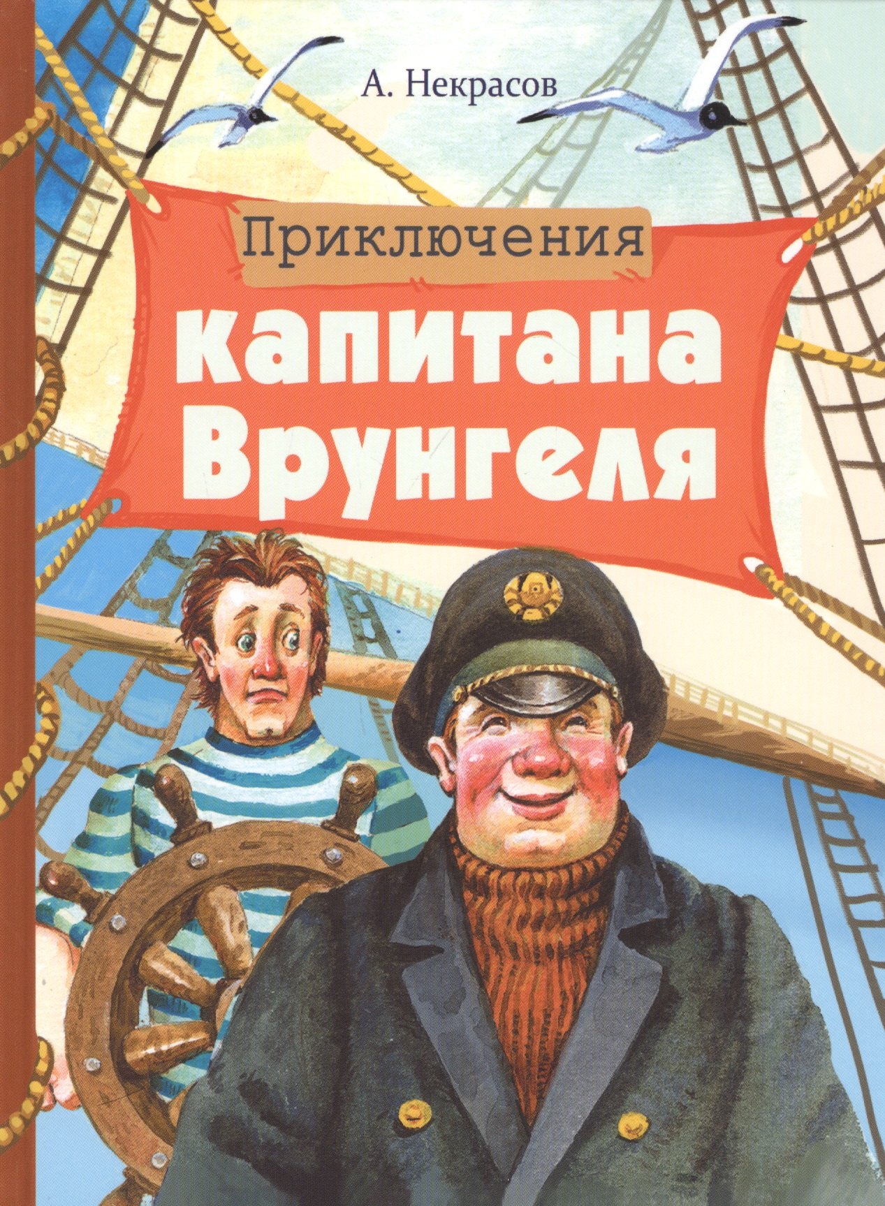 Некрасов Андрей Сергеевич Приключения капитана Врунгеля