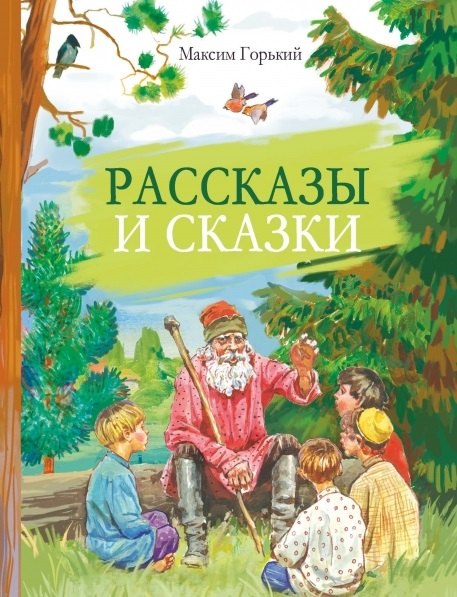 

Рассказы и сказки