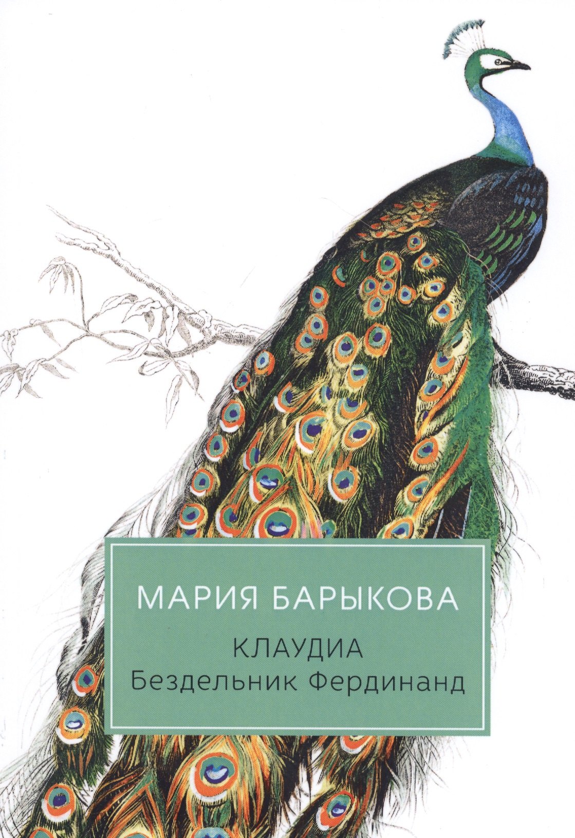 

Клаудиа. Бездельник Фердинанд