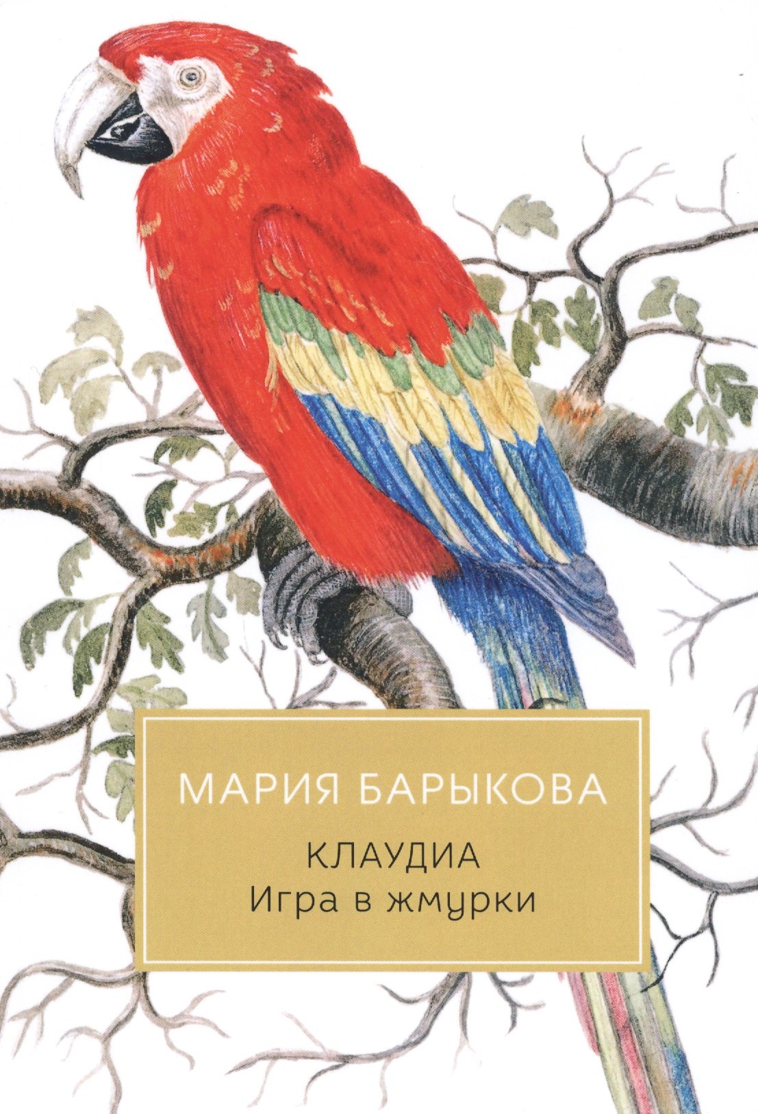 

Клаудиа. Игра в жмурки