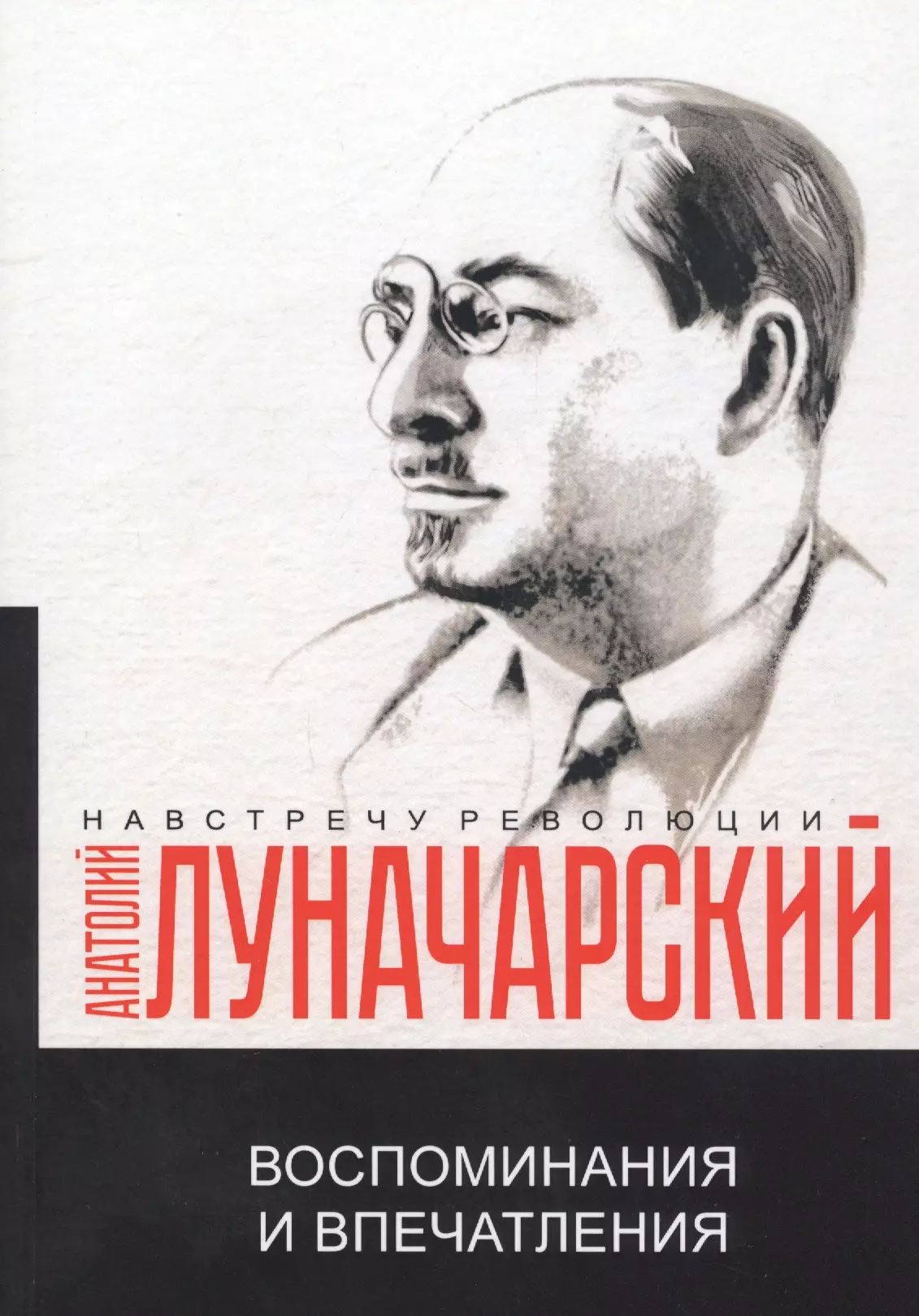 Луначарский Анатолий Васильевич - Воспоминания и впечатления