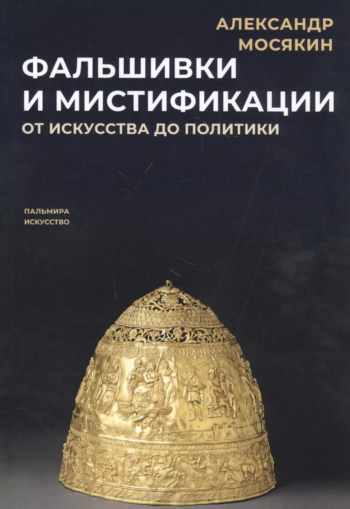 Мосякин Александр Георгиевич - Фальшивки и мистификации. От искусства до политики