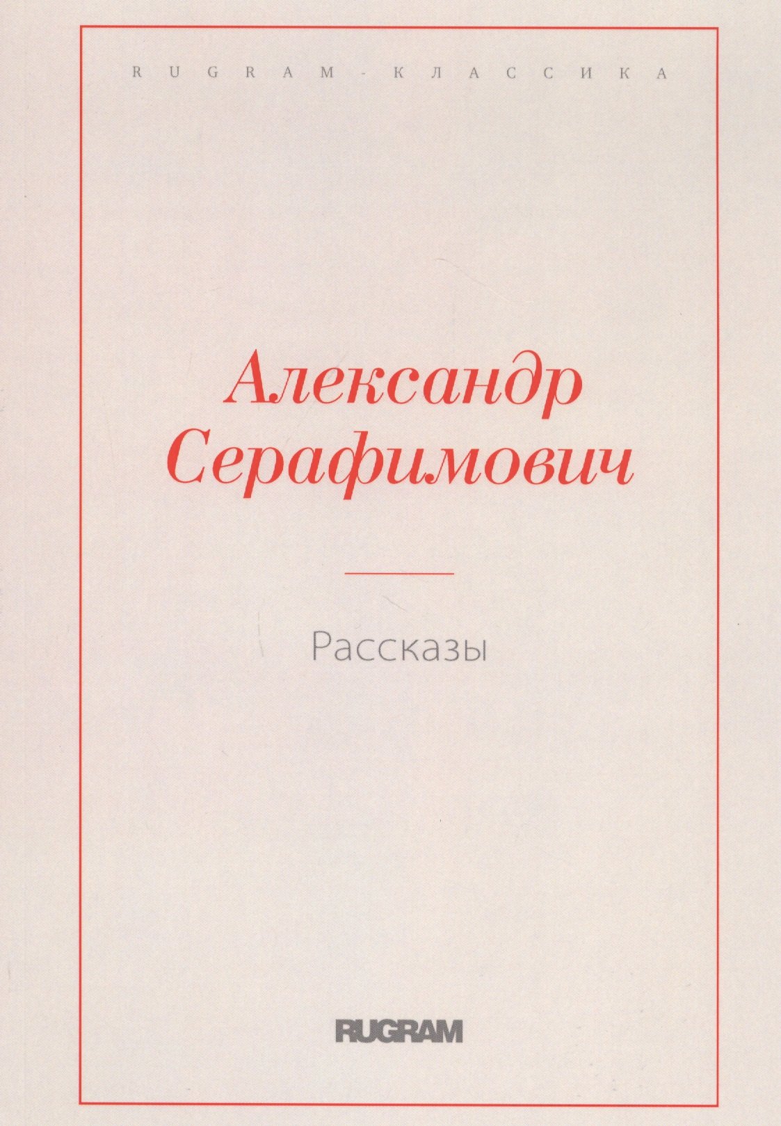 

Александр Серафимович. Рассказы