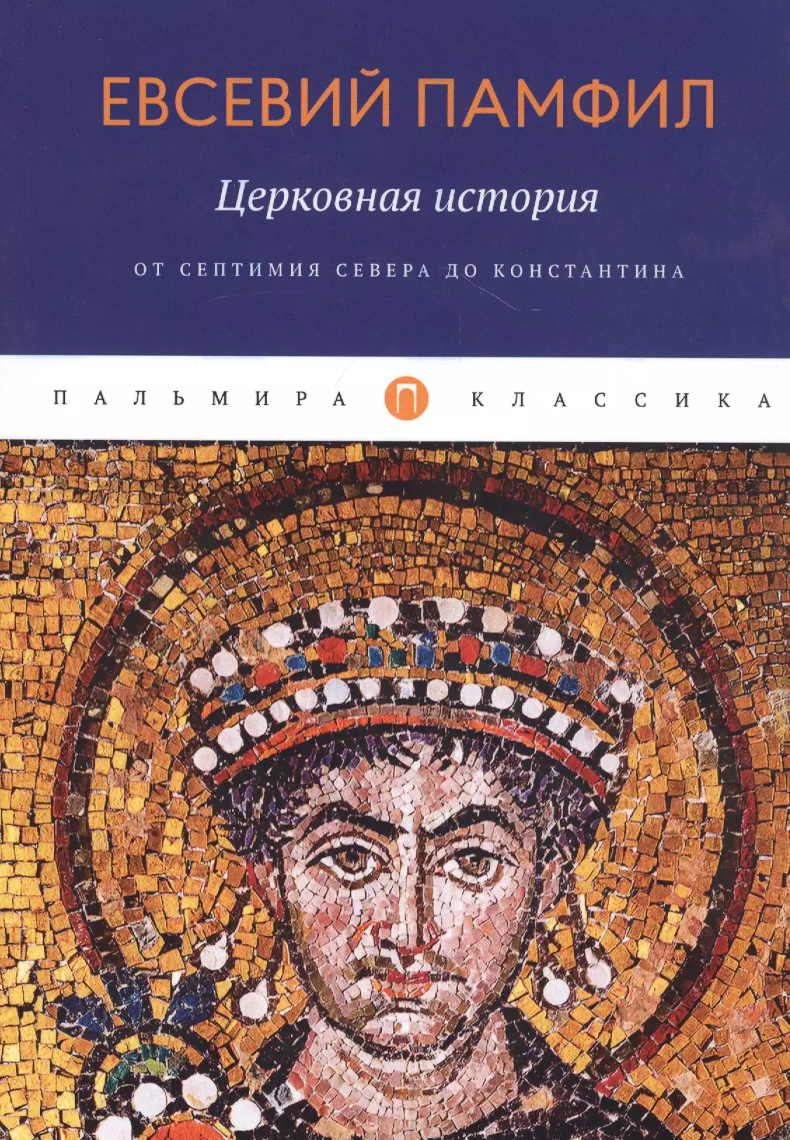 Евсевий Памфил - Церковная история. От Септимия Севера до Константина