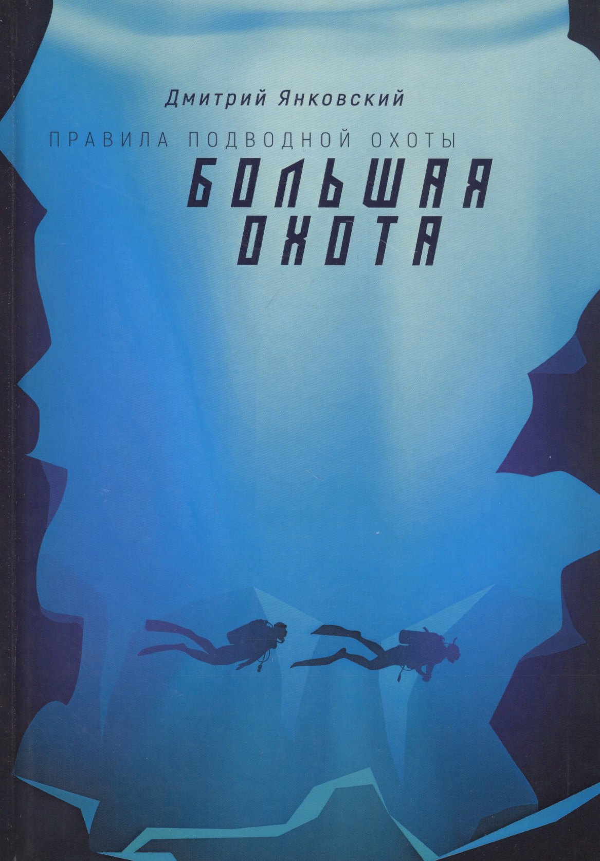 

Большая охота. Правила подводной охоты. Книга третья