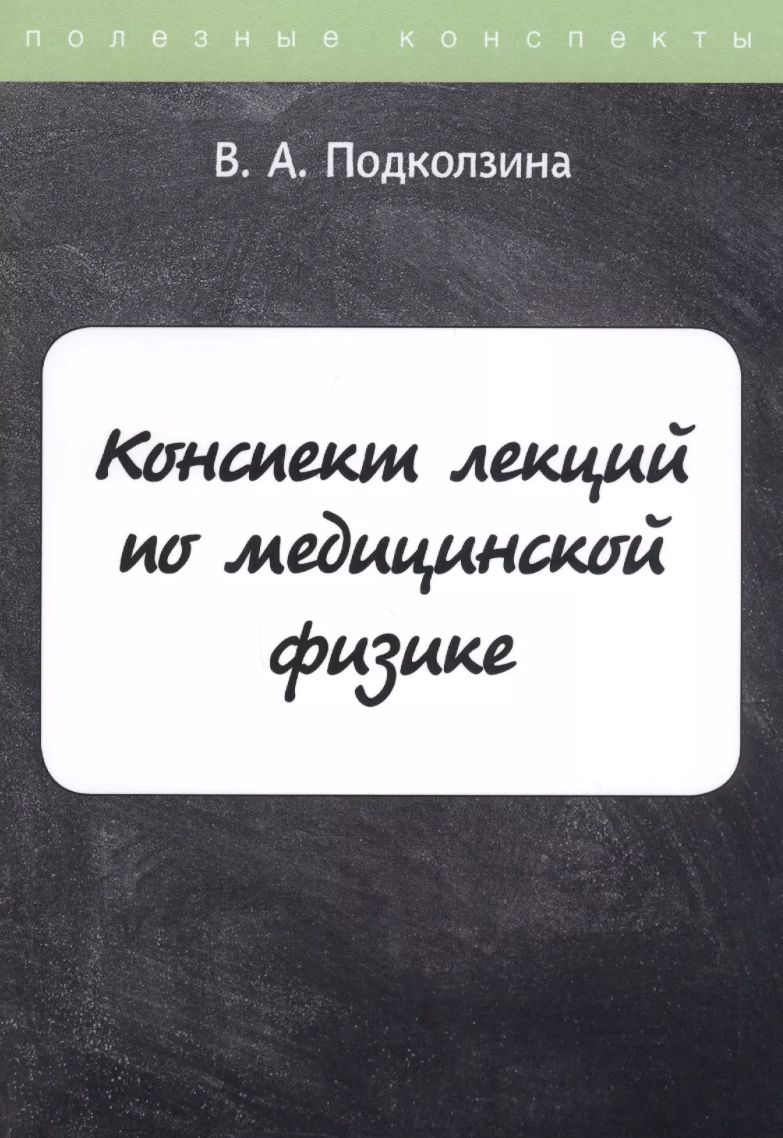  - Конспект лекций по медицинской физике