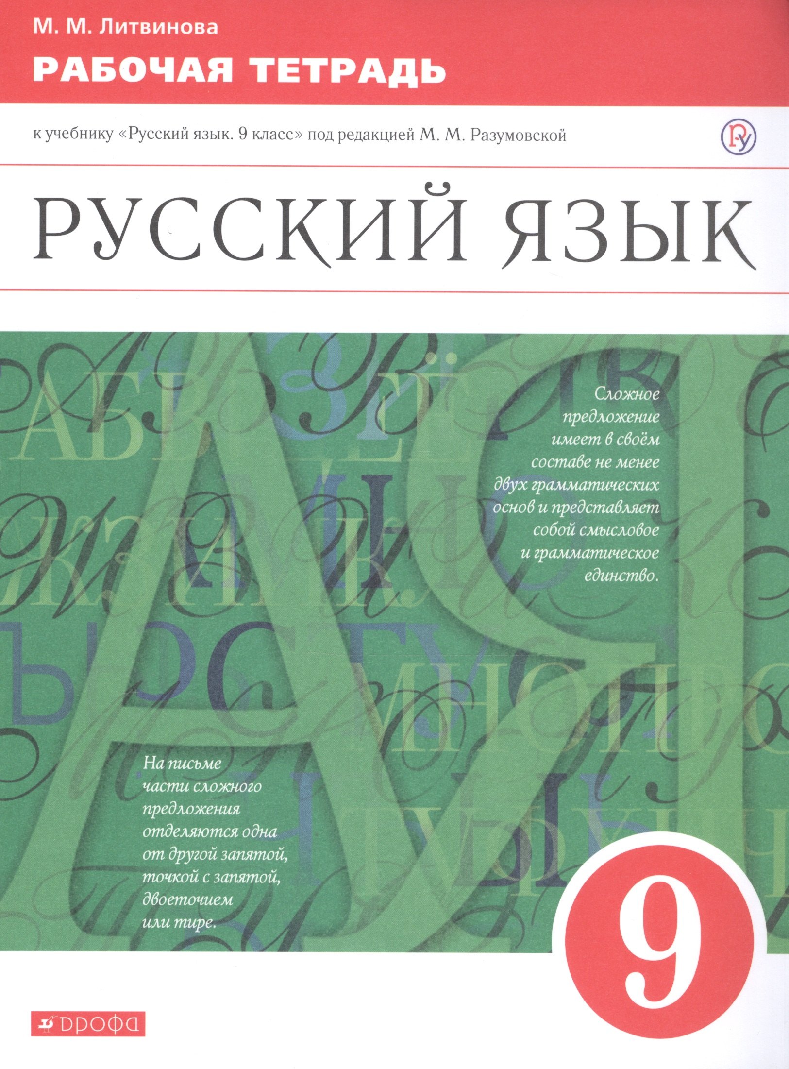 

Русский язык. 9 класс. Рабочая тетрадь. К учебнику "Русский язык. 9 класс" под редакцией М.М. Разумовской
