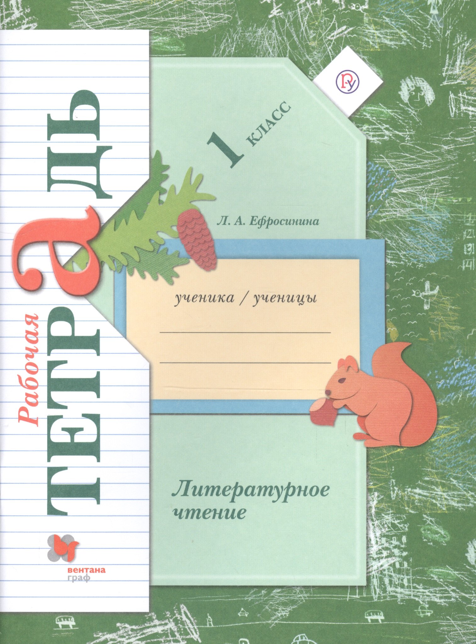 

Литературное чтение. 1 класс. Рабочая тетрадь