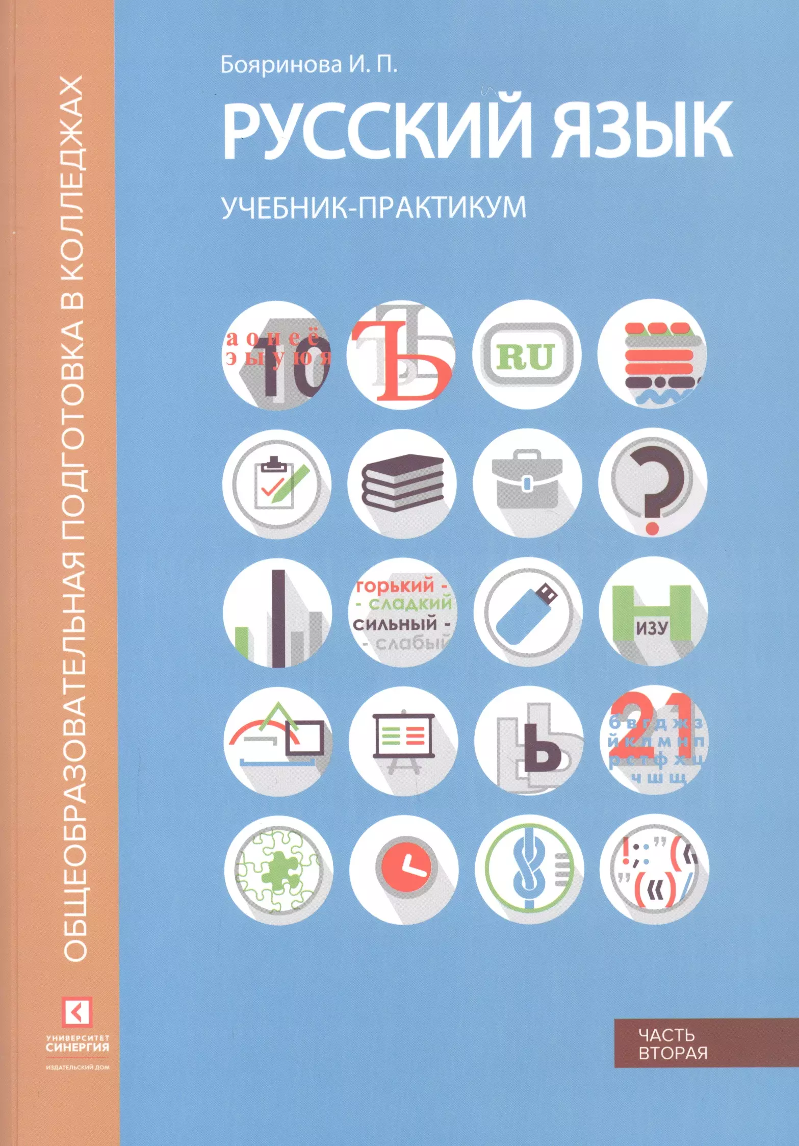 Русский язык синергия. Русский язык учебник практикум. Учебное пособие Морфемика. Книга русский язык . Учебник-практикум для старших классов. Пособие практикум по русскому языку 3 класс.