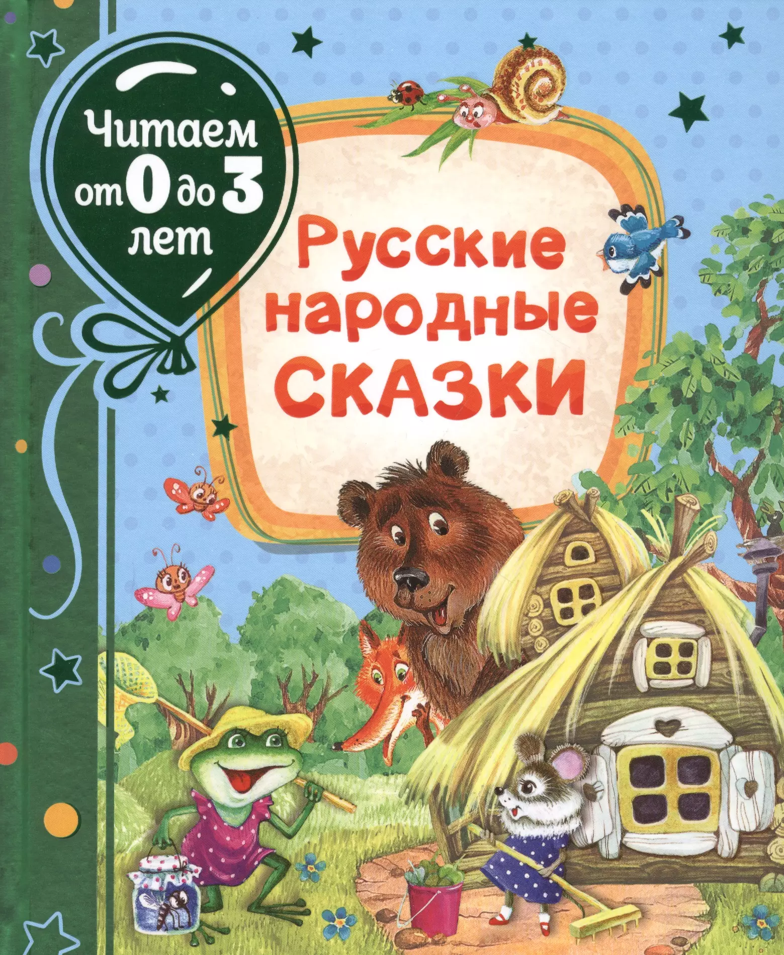 Толстой Алексей Николаевич, Булатов Михаил Александрович - Русские народные сказки