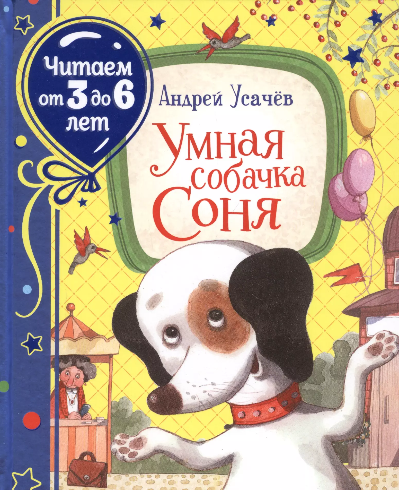 Усачев Андрей Алексеевич - Умная собачка Соня