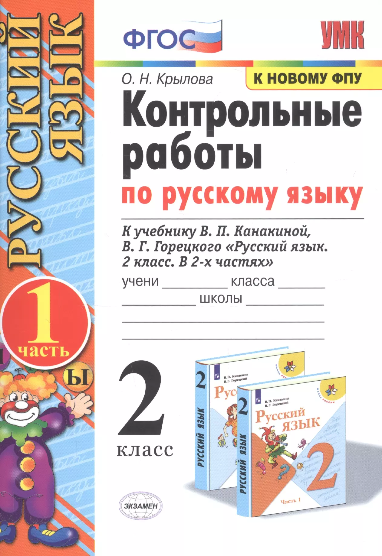 Крылова Ольга Николаевна - Контрольные работы по русскому языку. 2 класс. В 2 частях. Часть 1 (к учебнику В.П. Канакиной, В.Г. Горецкого)