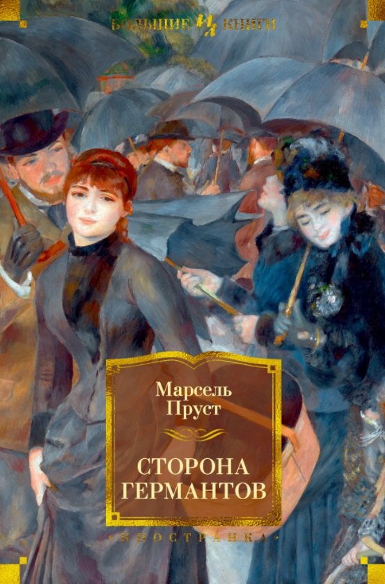 

Сторона Германтов