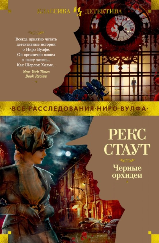 

Черные орхидеи: Только через мой труп. Завещание. Черные орхидеи