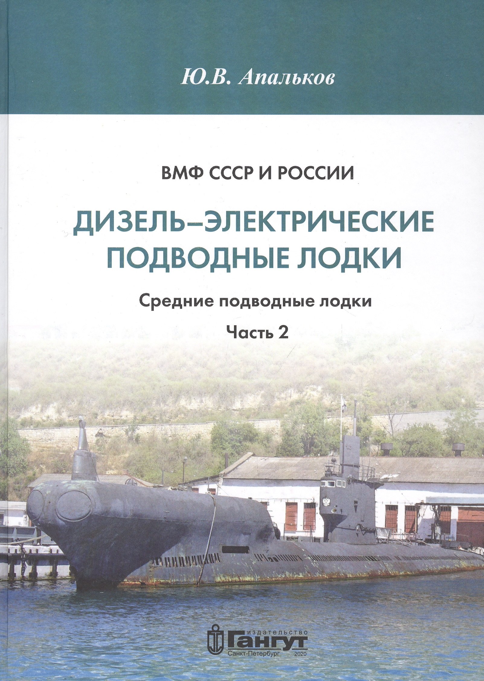 

ВМФ СССР и России. Дизель-электрические подводные лодки. Средние подводные лодки. Часть 2