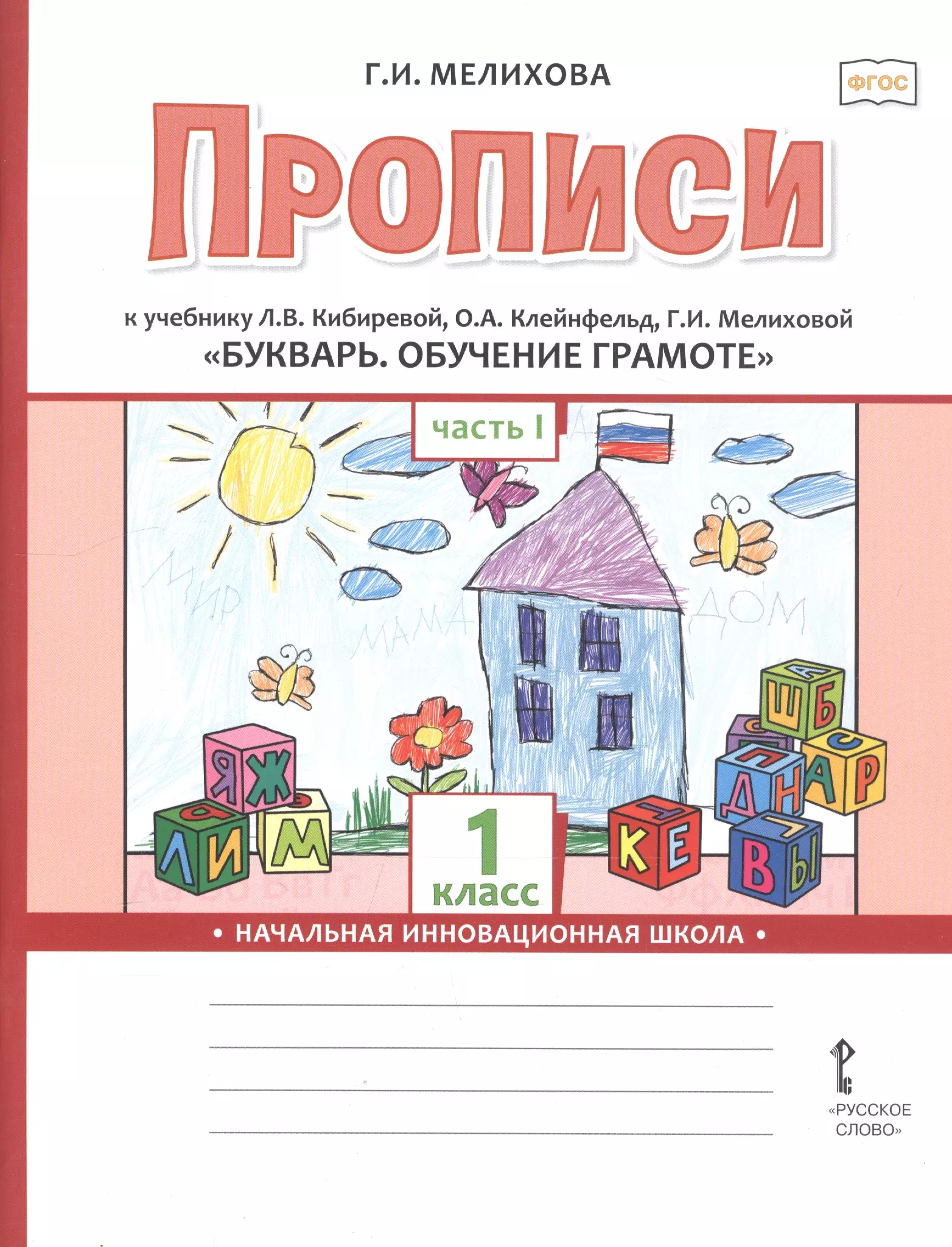 Фгос прописи 1. Клейнфельд г. и. Мелиховой 1 класс. Прописи 1 класс 1 часть Мелихова Кибирева. Л.В. Кибирева, о.а. Клейнфельд, г.и. Мелихова 1 класс. Букварь. Авторы: Кибирева л.в., Клейнфельд о.а., Мелихова г.и..