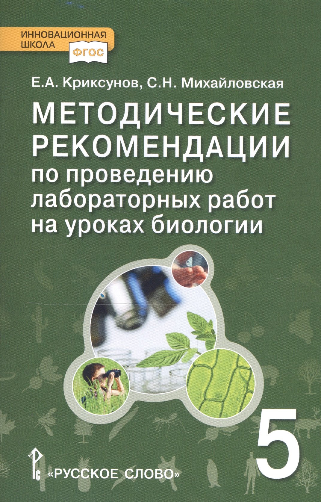 

Методические рекомендации по проведению лабораторных работ на уроках биологии в 5 классе