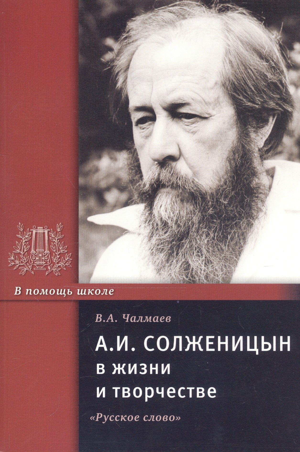 

А.И. Солженицын в жизни и творчестве. Учебное пособие