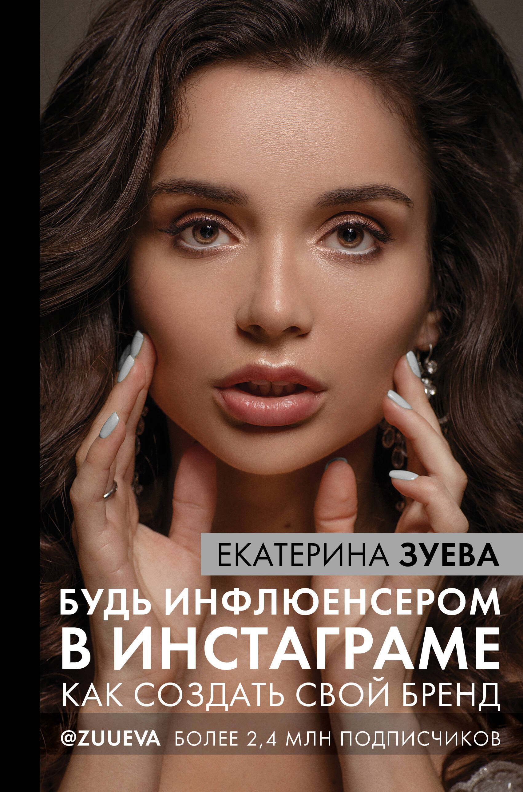 

Будь инфлюенсером в инстаграме: как создать свой бренд
