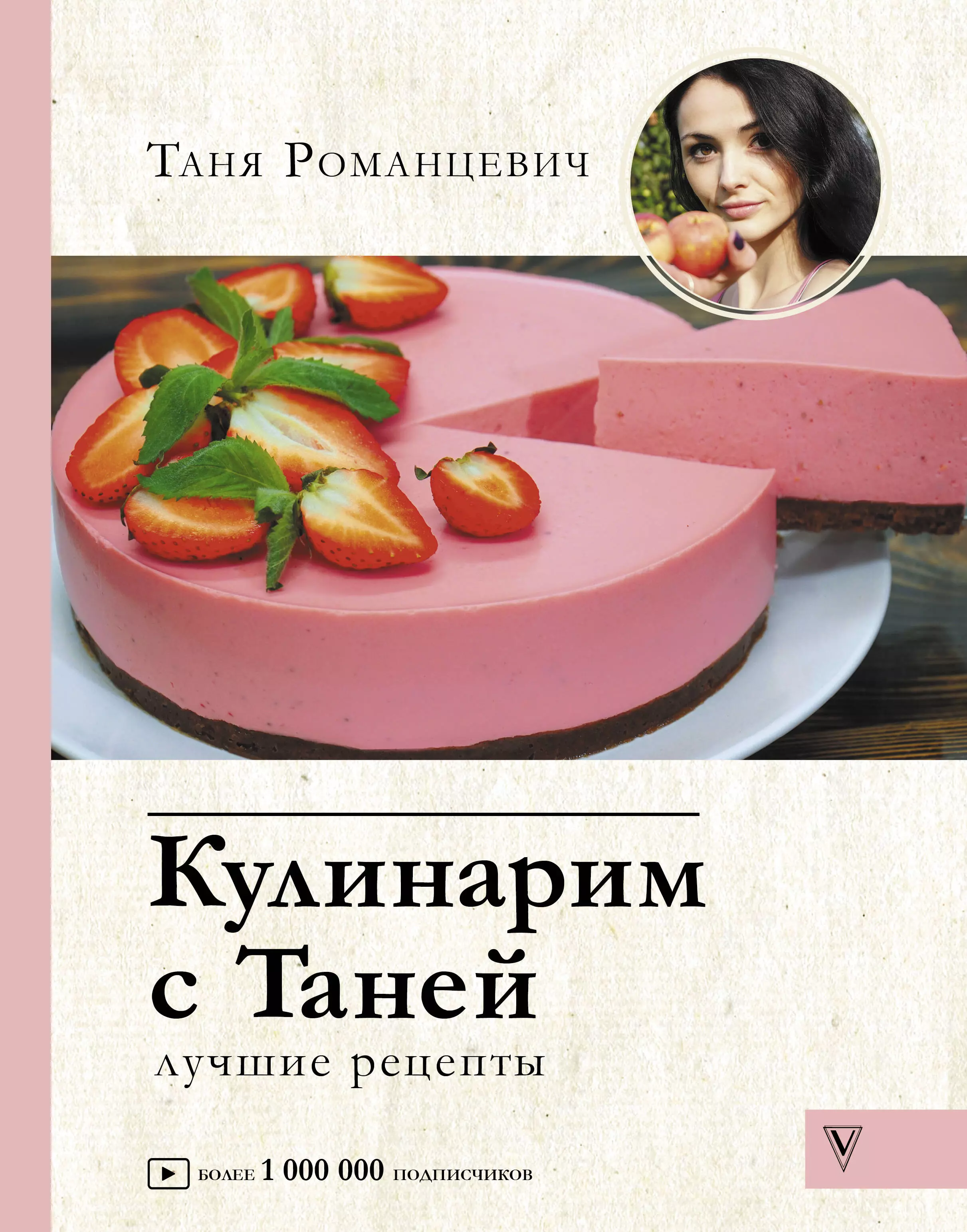 Кулинарим с таней рецепты. Кулинарим с Таней Таня Романцевич. Кулинарим с Таней книга. Кулинарим с Таней книга рецептов. Романцевич Таня рецепты.