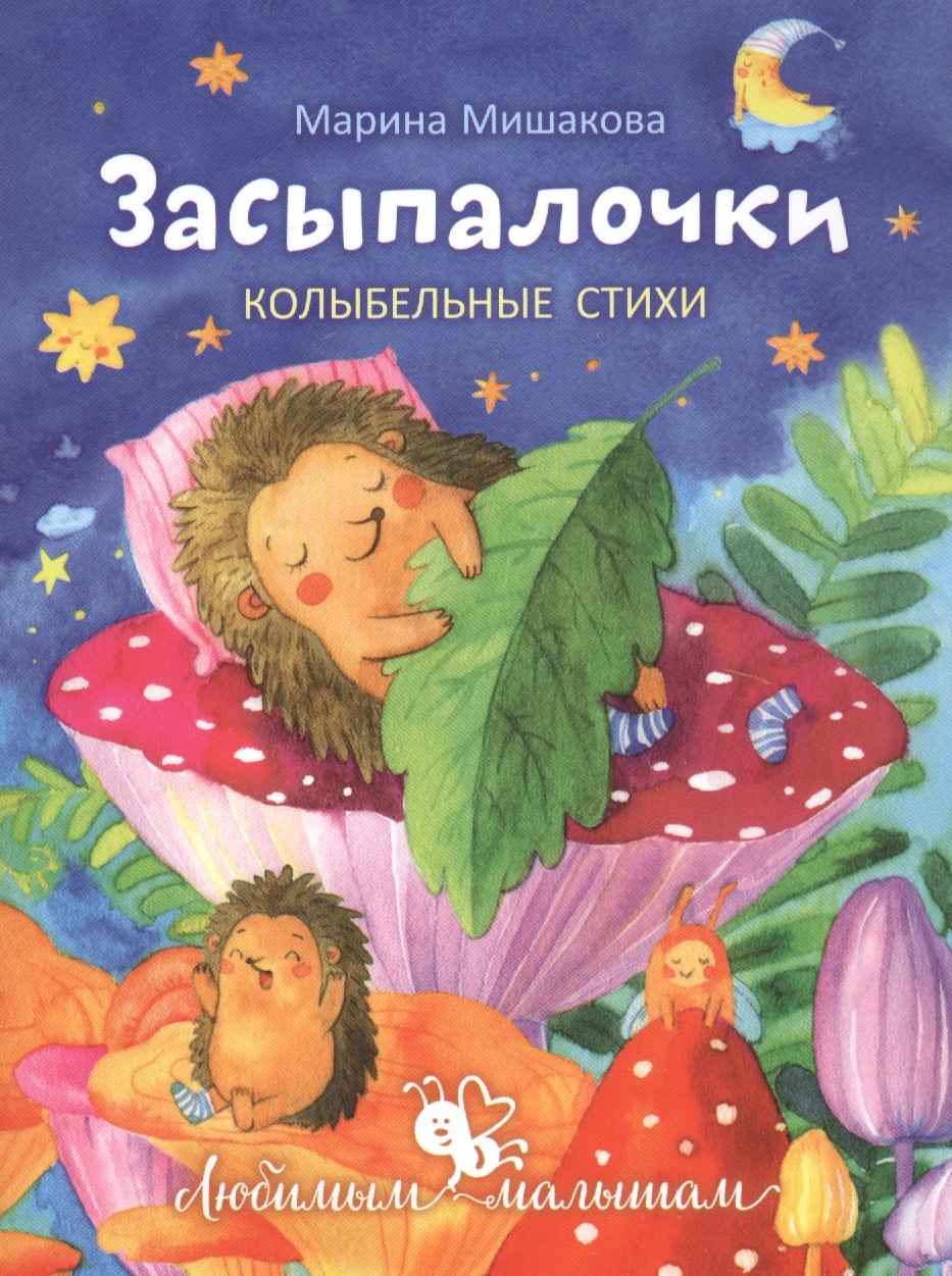 

Засыпалочки. Колыбельные стихи