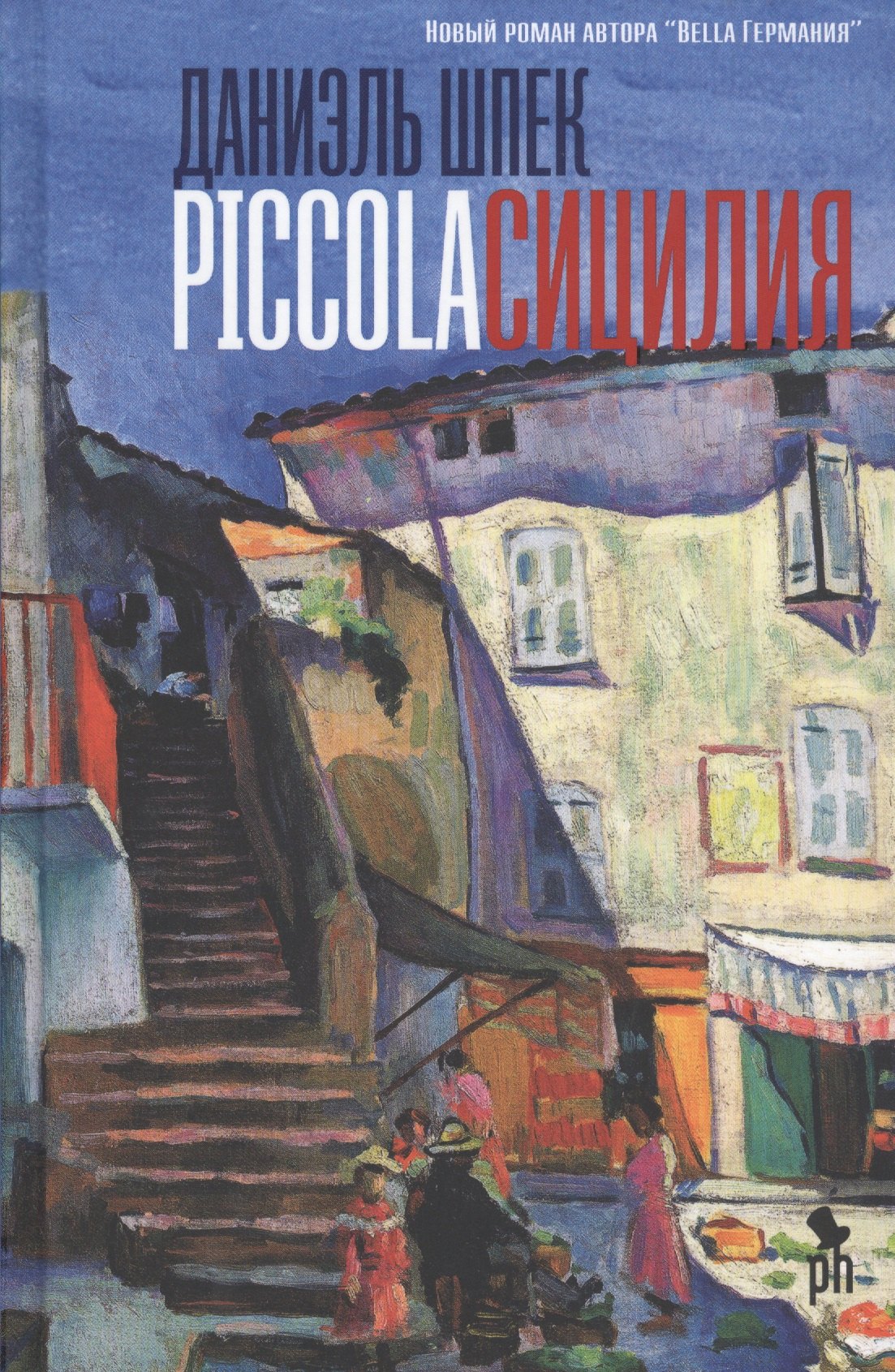 

Piccola Сицилия