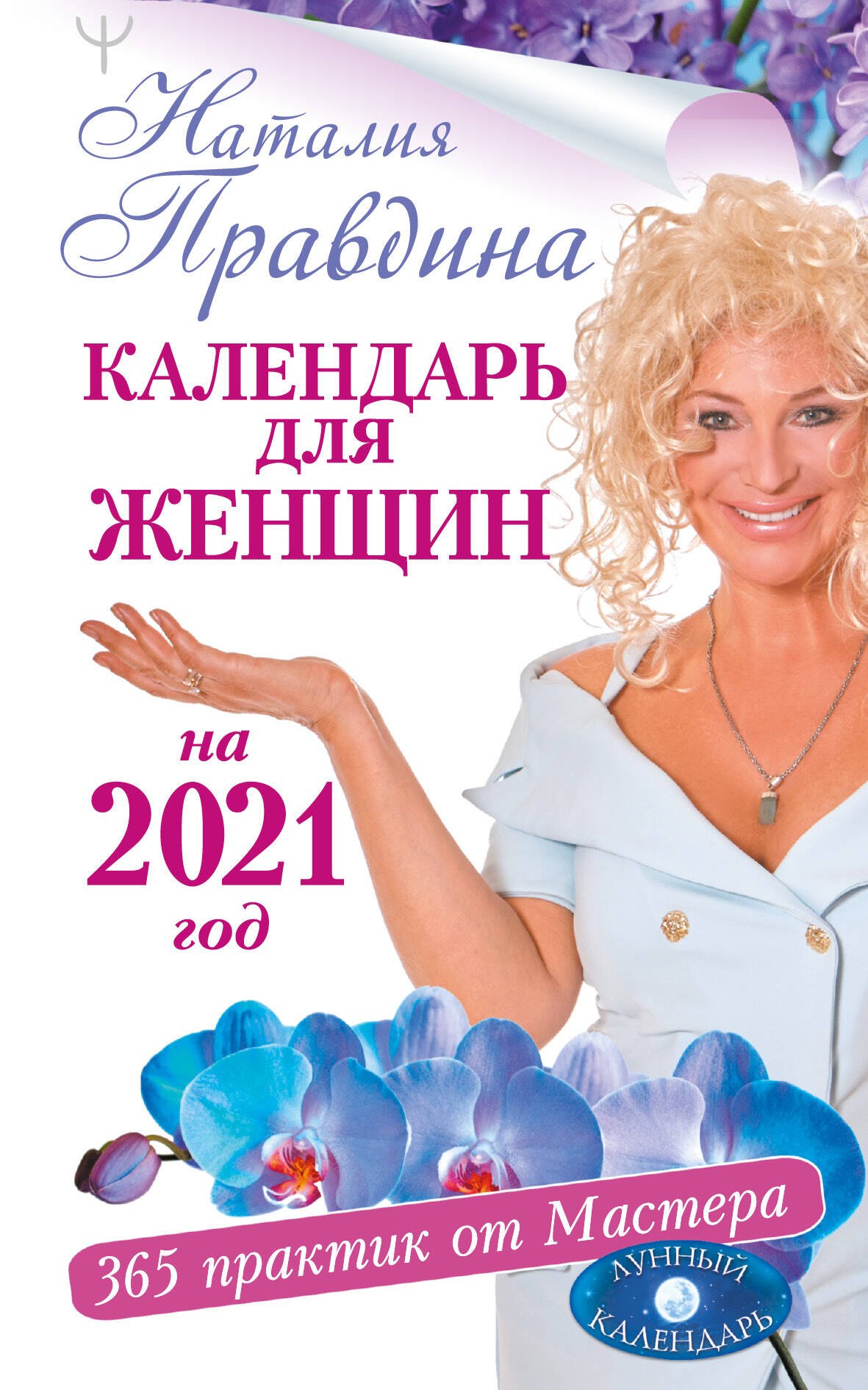 

Календарь для женщин на 2021 год. 365 практик от Мастера. Лунный календарь