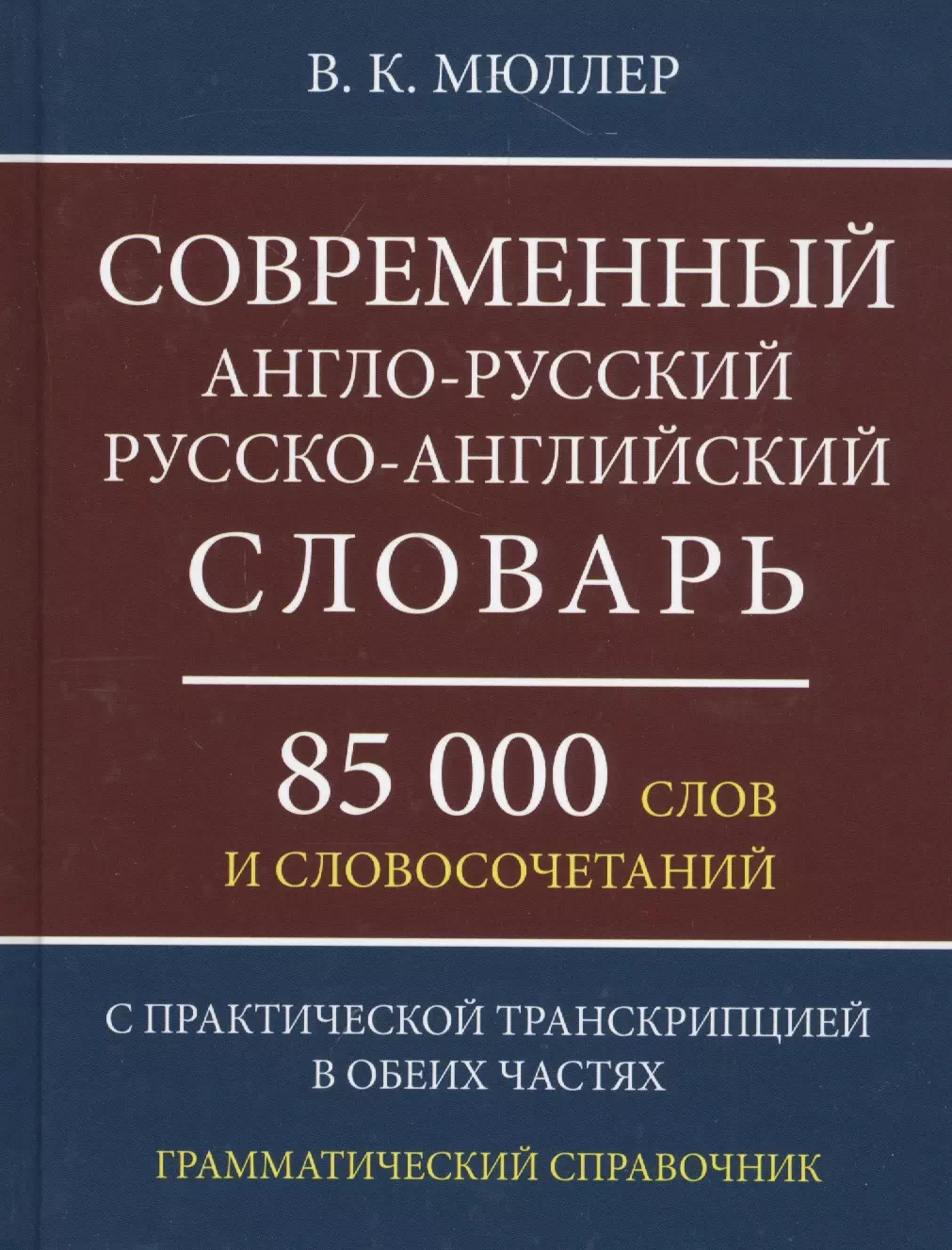 Мюллер Владимир Карлович - Современный англо-русский русско-английский словарь 85 000 слов и словосочетаний с практической транскрипцией в обеих частях. Грамматический справочник