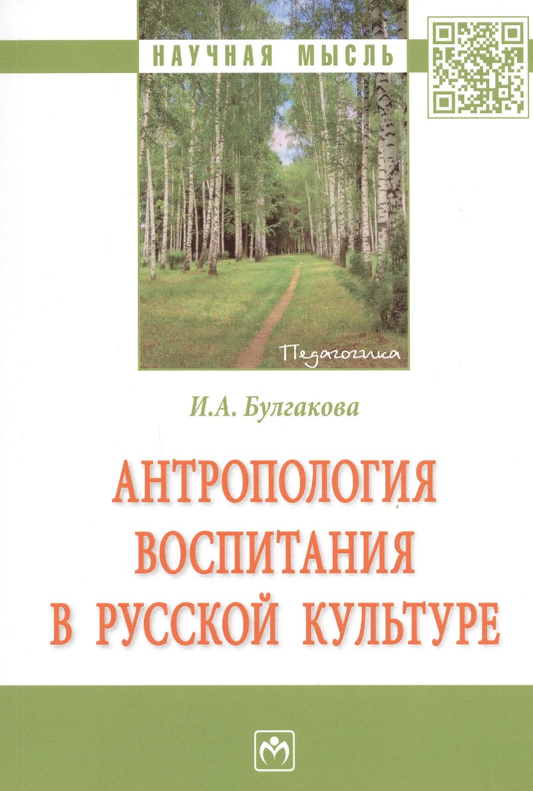 

Антропология воспитания в русской культуре. Монография