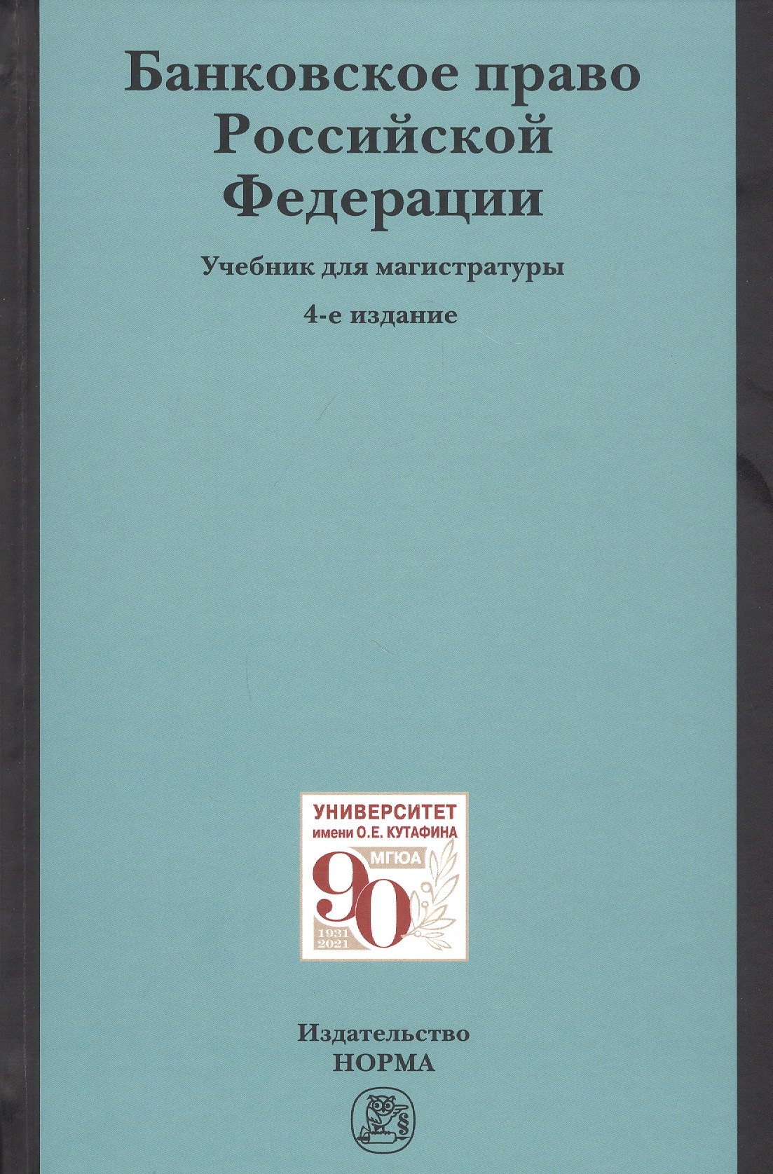 

Банковское право Российское Федерации. Учебник для магистратуры