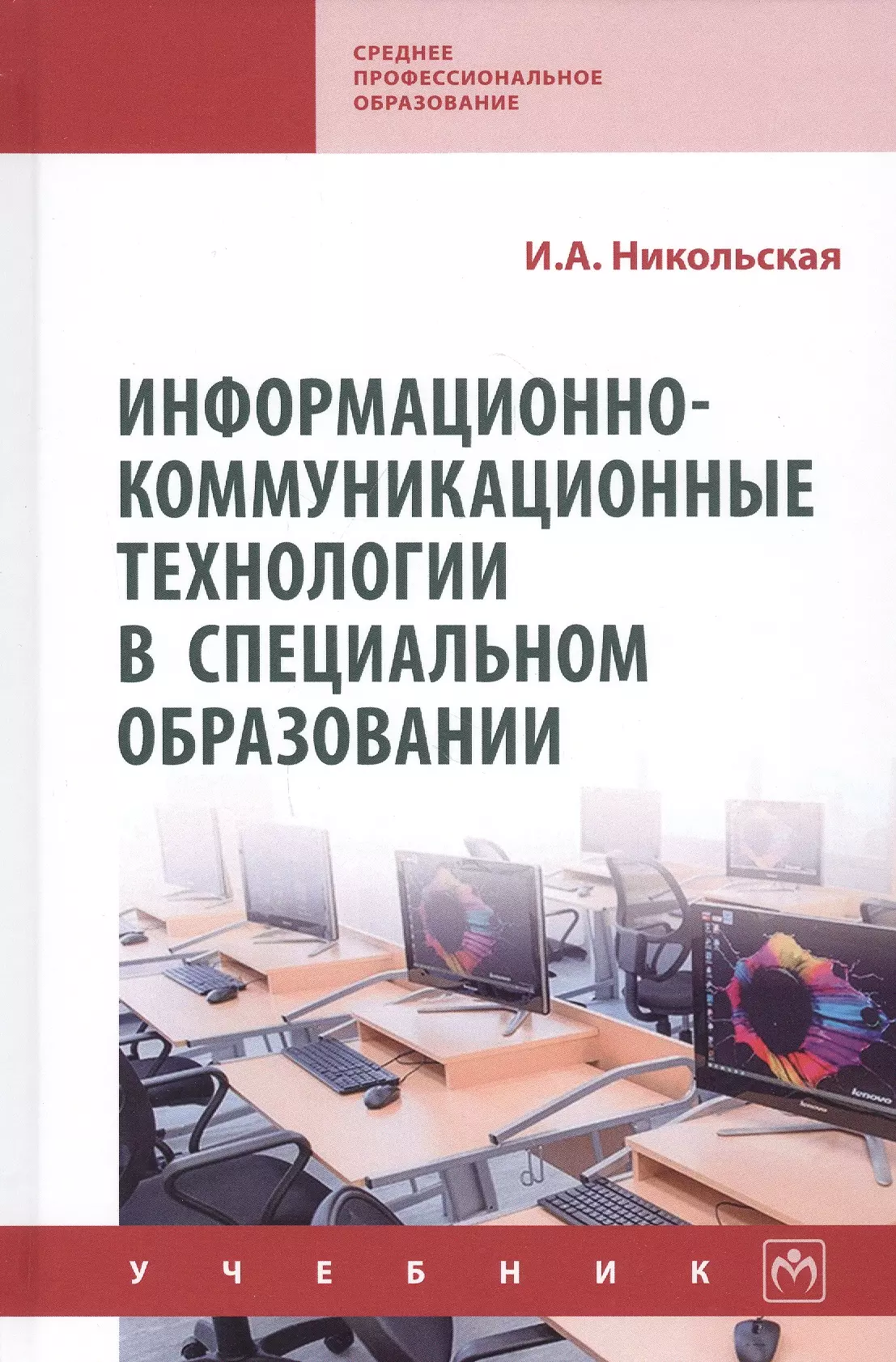 Образование учебник. Информационно-коммуникационная технология (ИКТ) это –. Информационные технологии в специальном образовании Никольская. Основы компьютерной технологии учебник. Книги ИКТ В образовании.