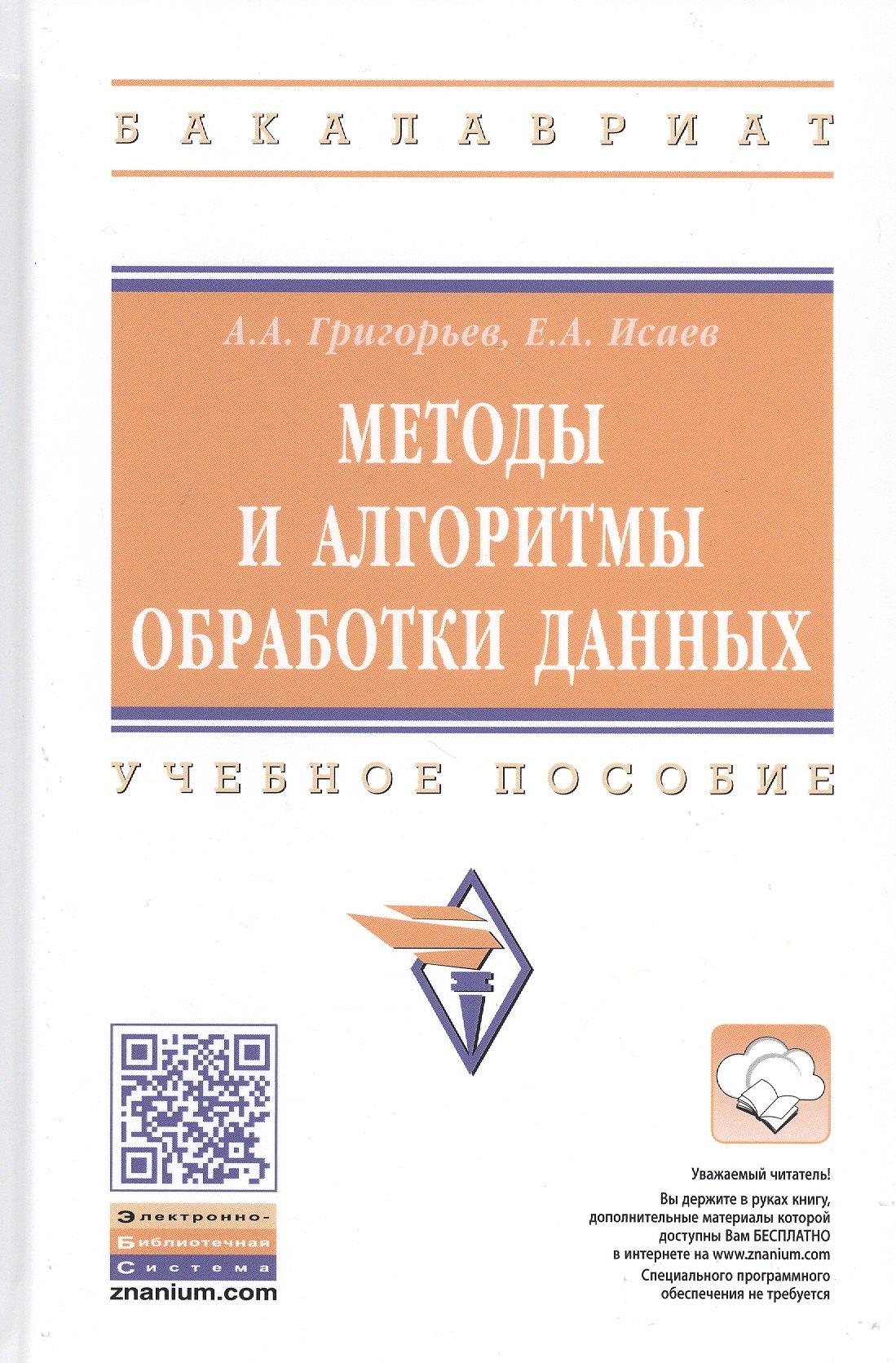 

Методы и алгоритмы обработки данных. Учебное пособие