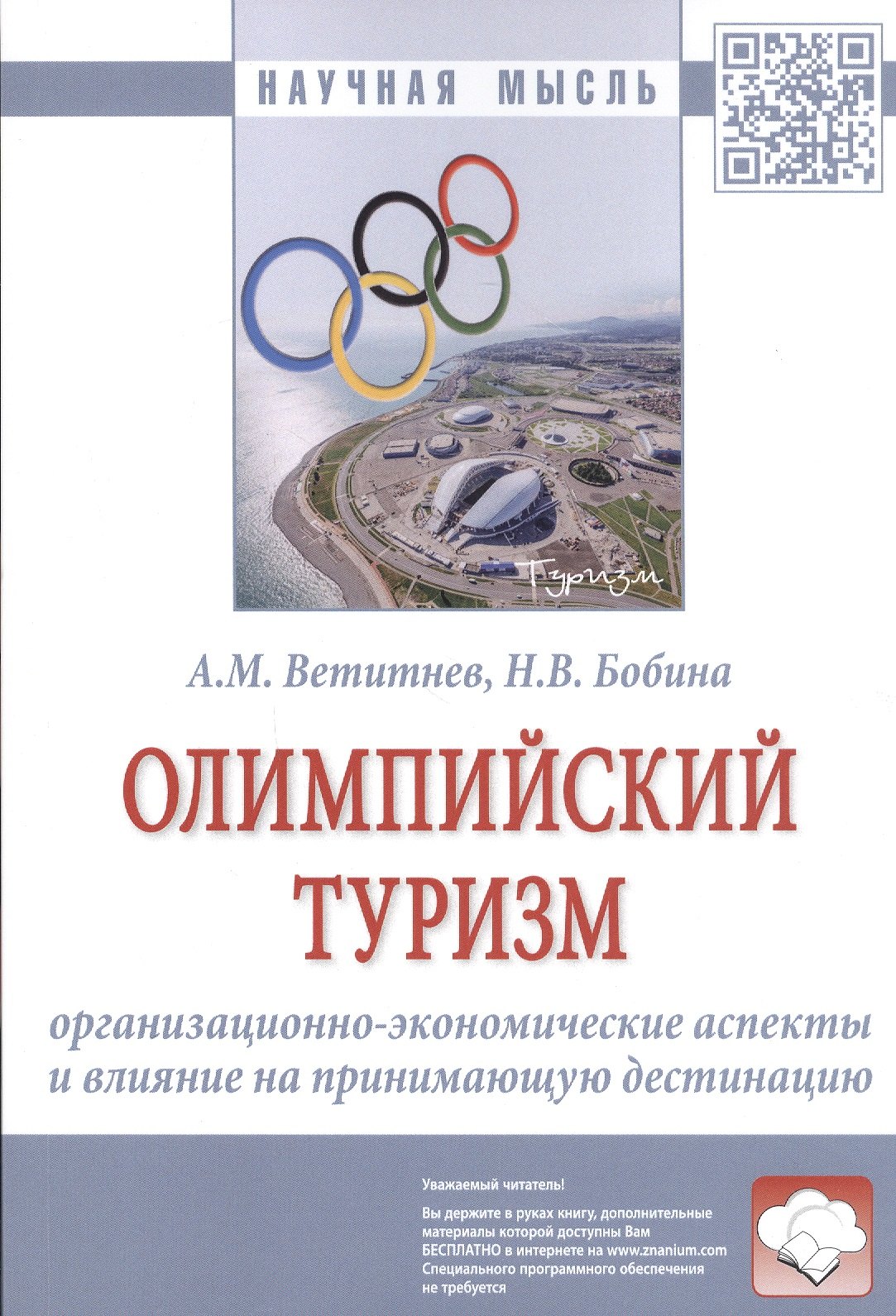 

Олимпийский туризм. Организационно-экономические аспекты и влияние на принимающую дестинацию: Монография