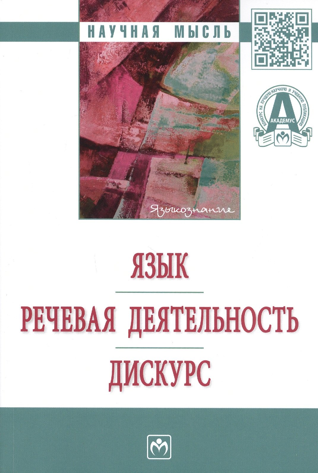 

Язык. Речевая деятельность. Дискурс: Монография