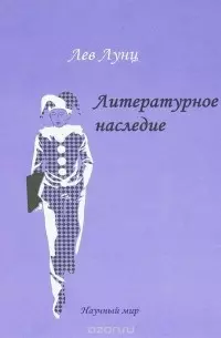 Лунц Лев Натанович - Литературное наследие