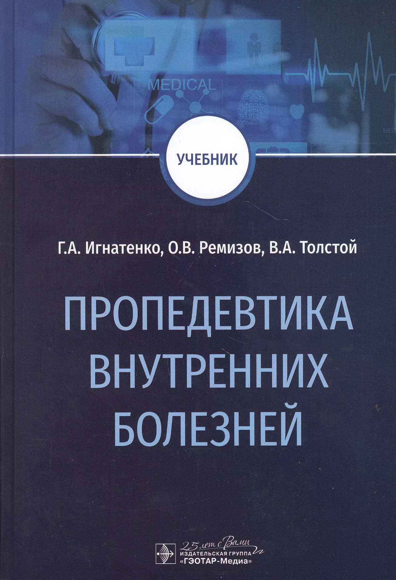 Учебник заболевания. Пропедевтика внутренних болезней. Книги по пропедевтике внутренних болезней. Пропедевтика внутренних болезней учебник. Пропедевтика книга.