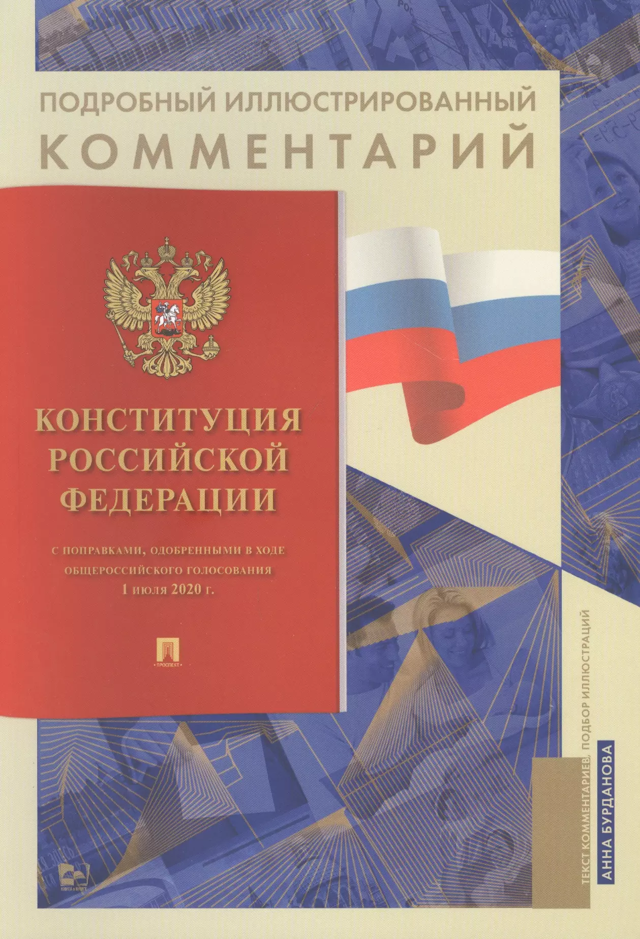 Бурданова Анна Сергеевна - Подробный иллюстрированный комментарий к Конституции Российской Федерации