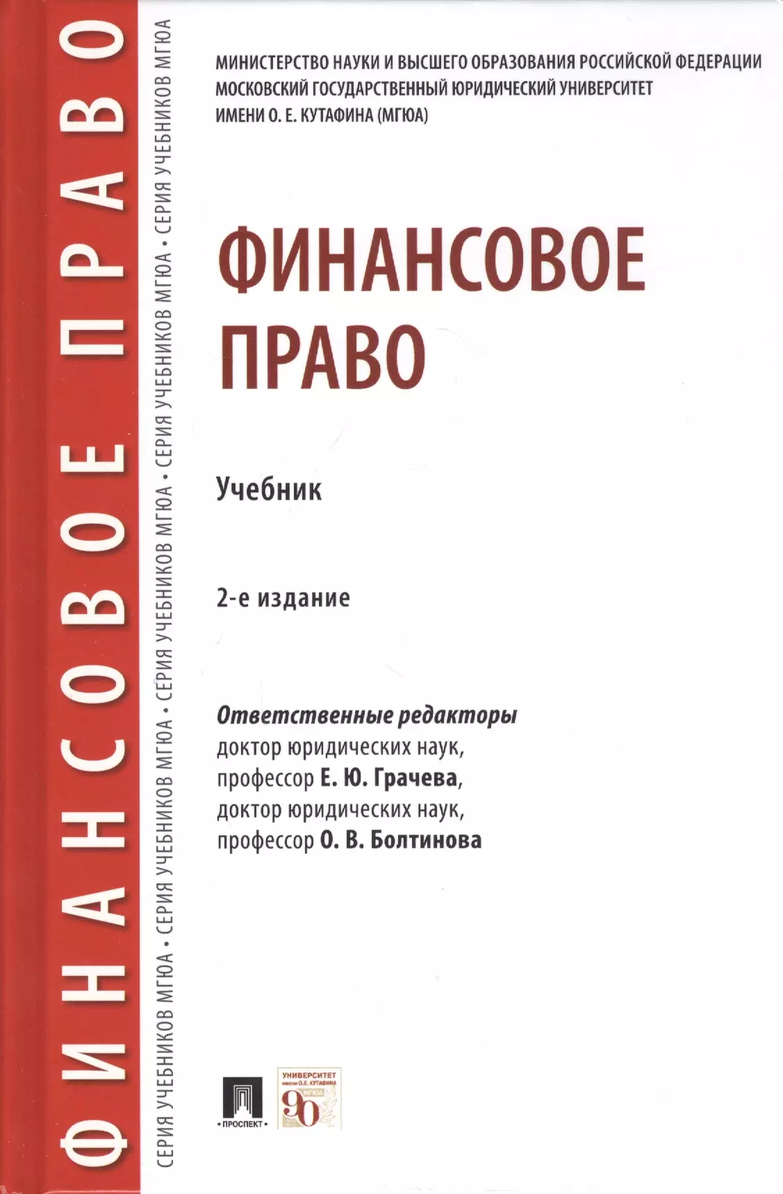 Финансовое право. Грачева е.ю.финансовое право. Финансовое право учебник Грачева 2022. Учебники по финансовому праву. Гражданское право учебник МГЮА.