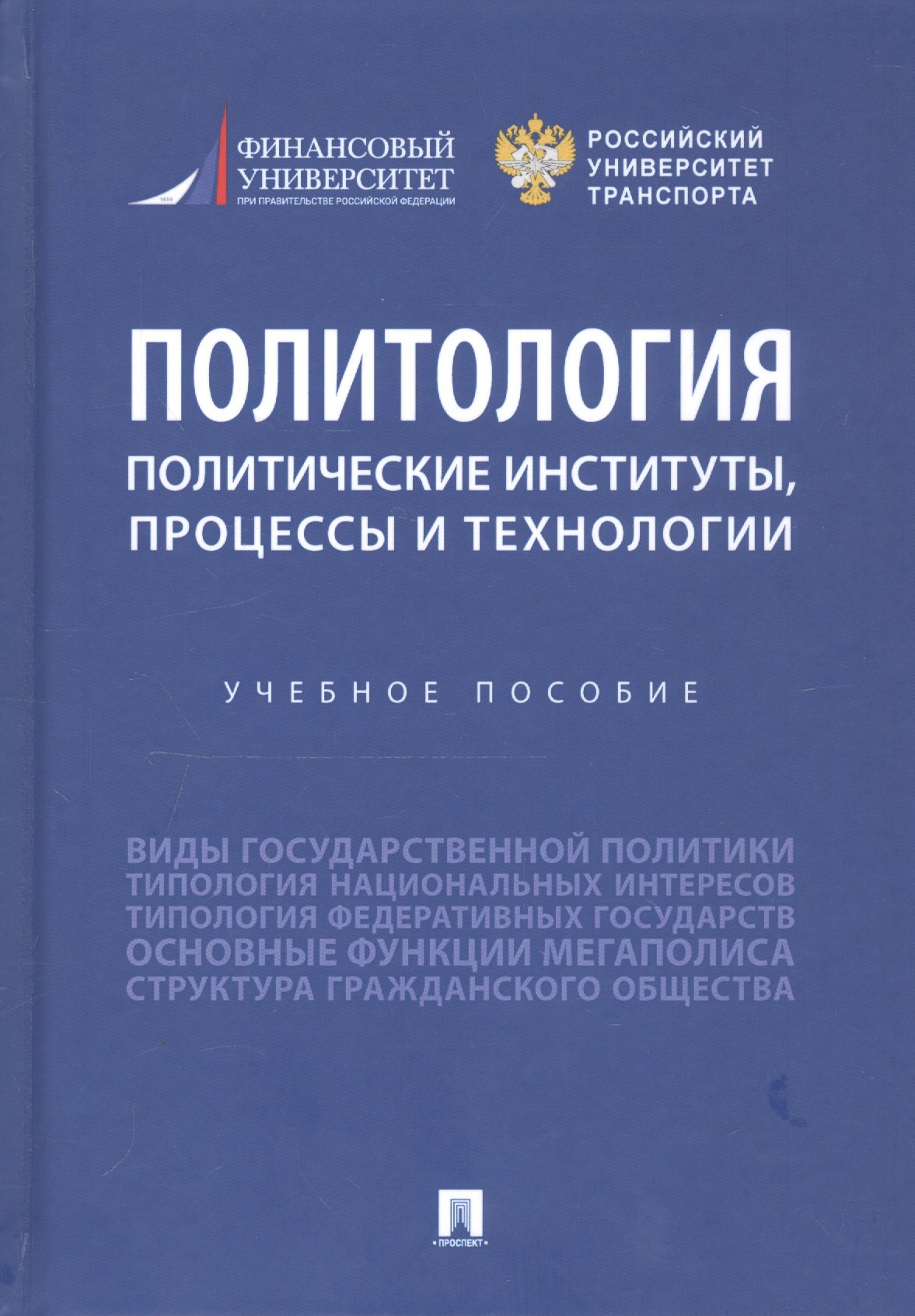 Политология политические технологии. Государственный контроль учебник. Структура политического института. Политология книга. Институты политической сферы.